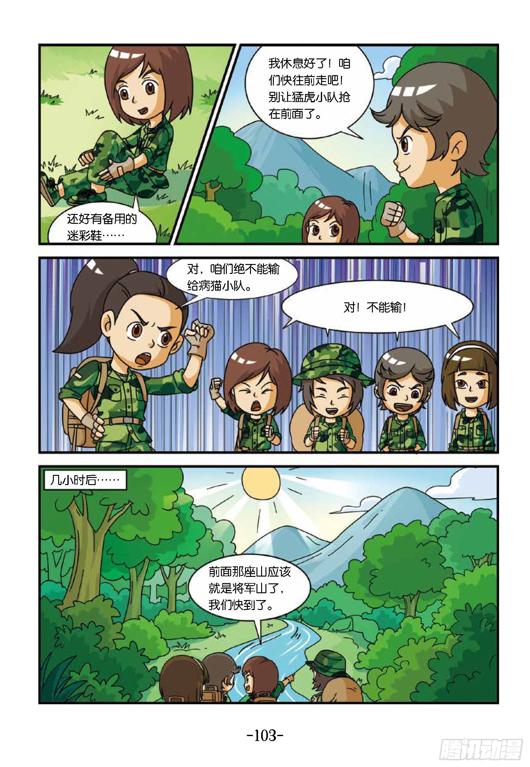 《特种兵学校漫画版》新兵集结号第11话山脚下茅屋 第4页