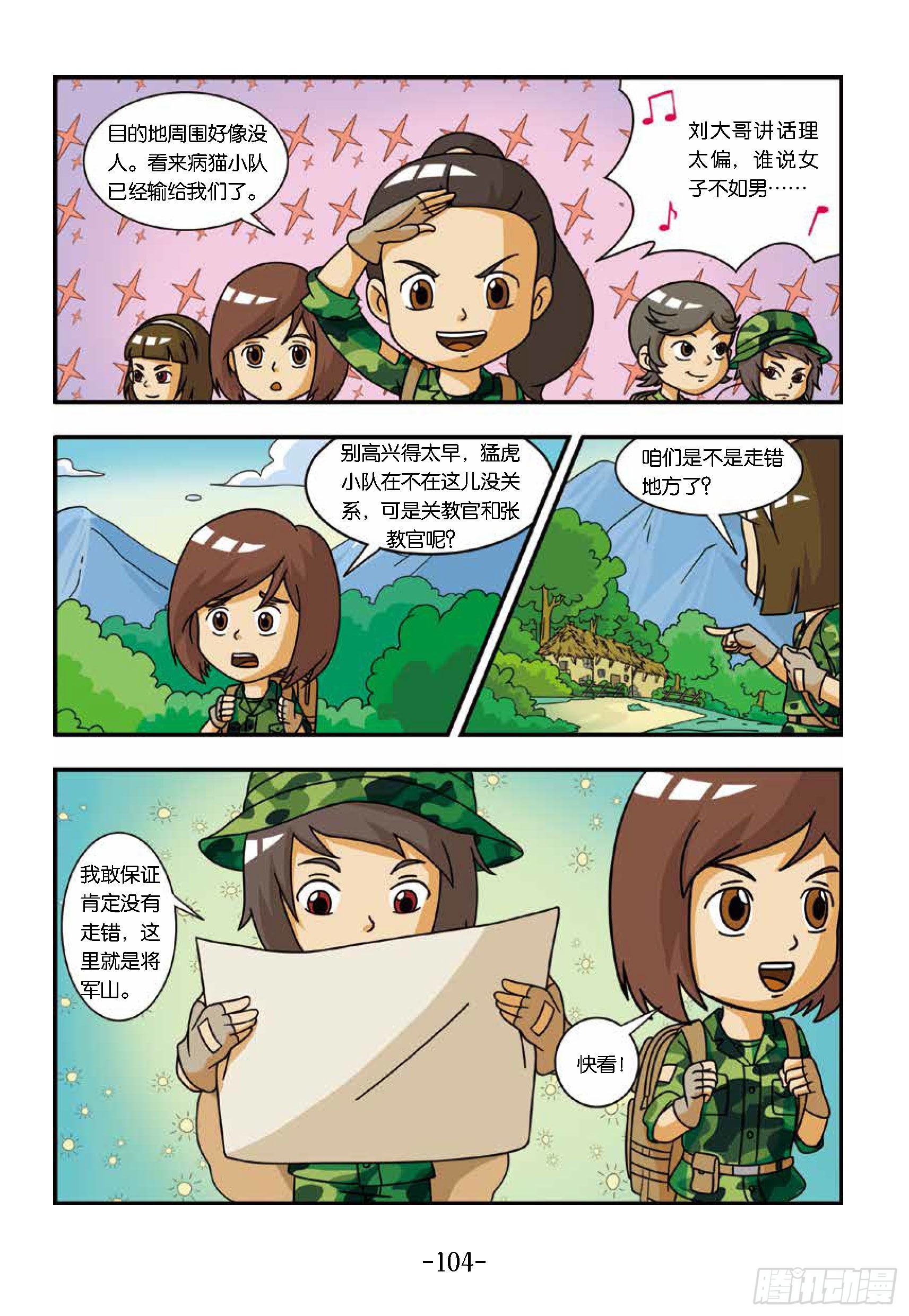 《特种兵学校漫画版》新兵集结号第11话山脚下茅屋 第5页