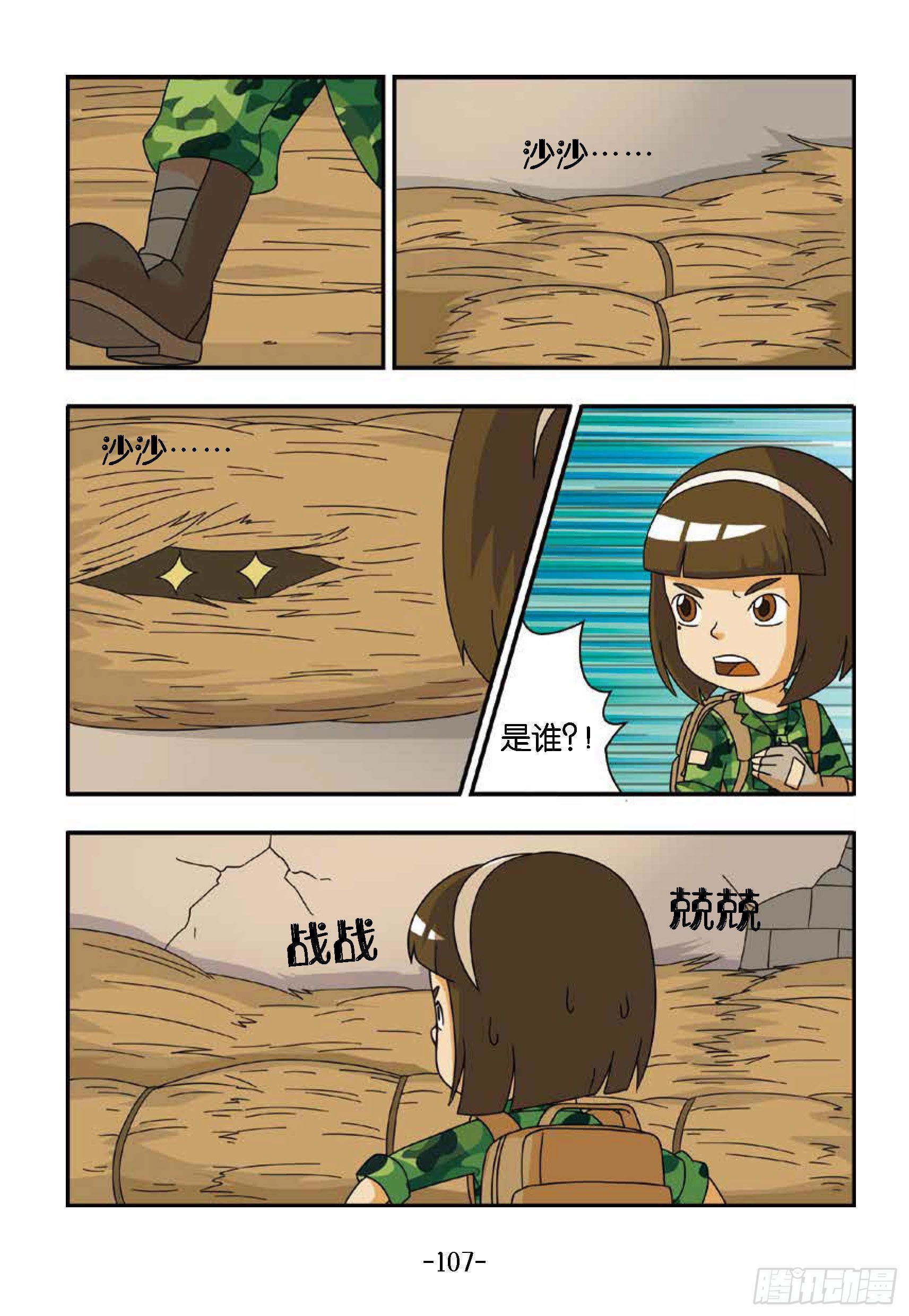 《特种兵学校漫画版》新兵集结号第11话山脚下茅屋 第8页