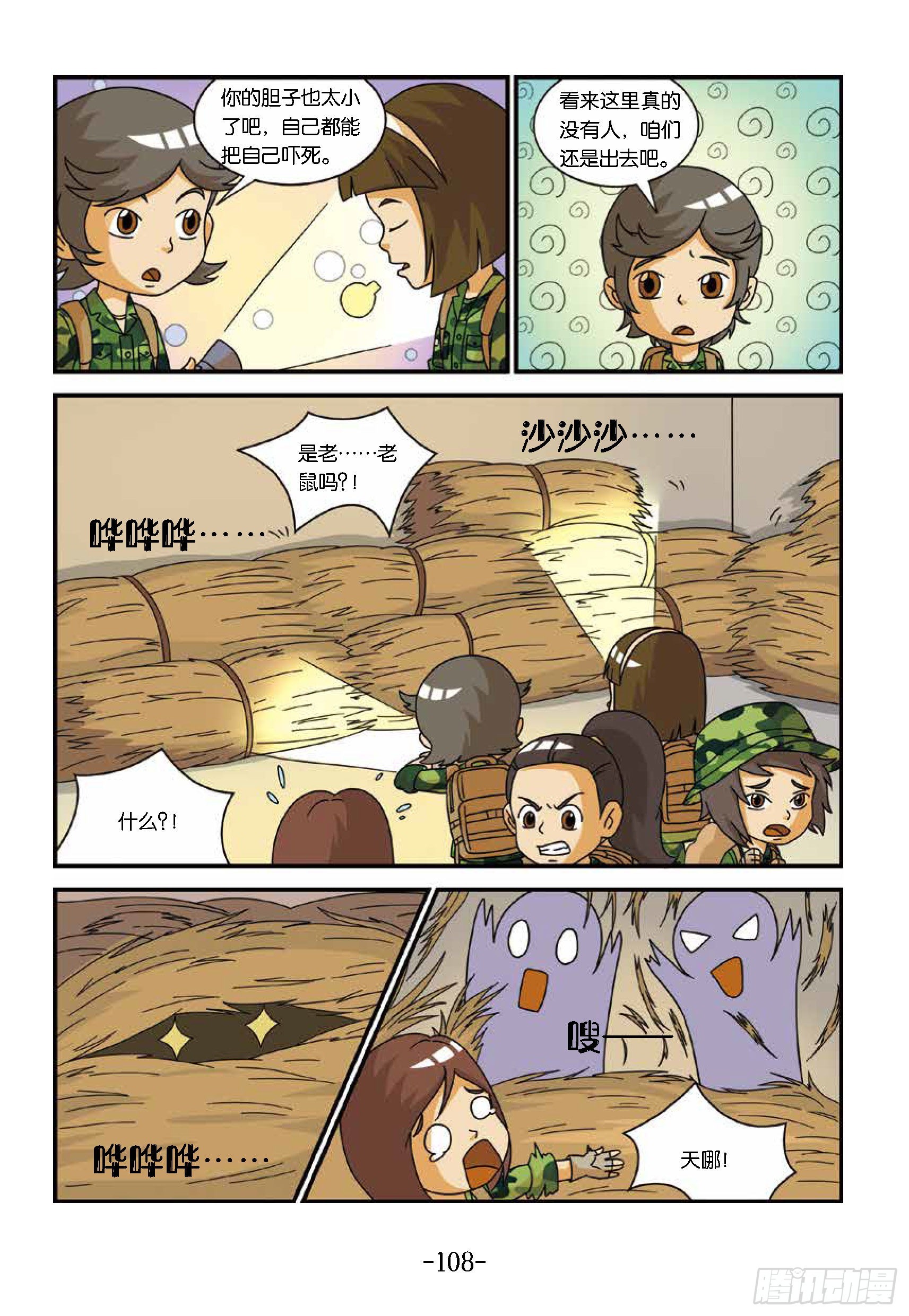 《特种兵学校漫画版》新兵集结号第11话山脚下茅屋 第9页