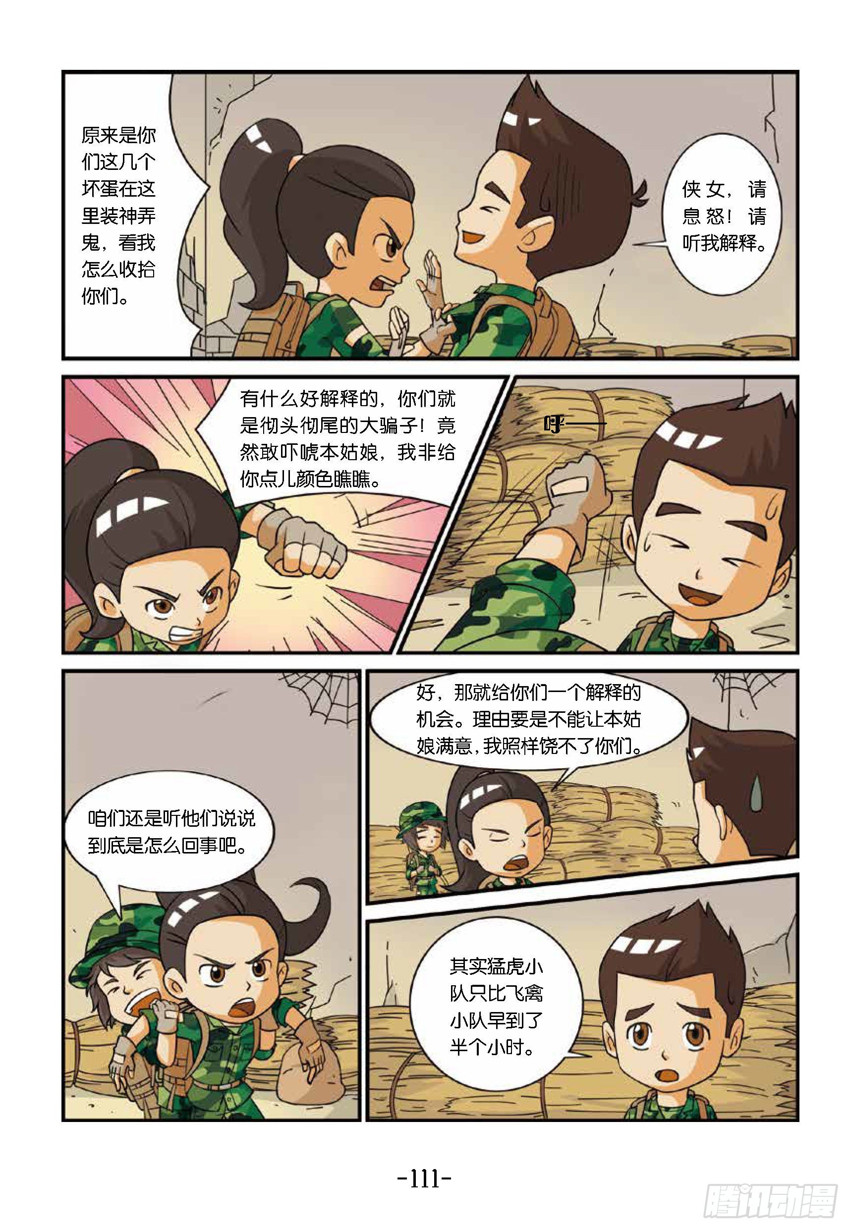 《特种兵学校漫画版》新兵集结号第12话将军山骗局 第2页