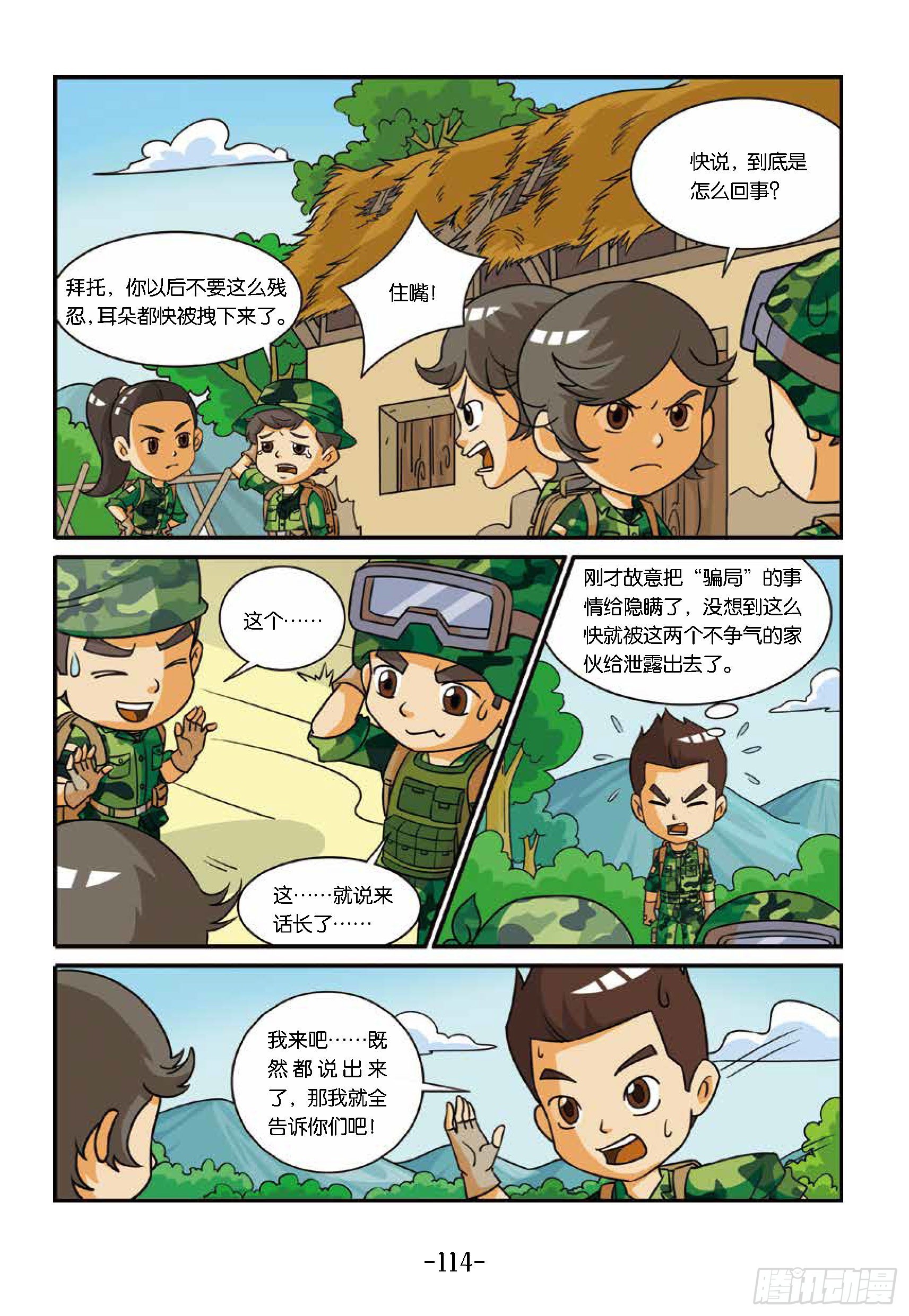 《特种兵学校漫画版》新兵集结号第12话将军山骗局 第5页