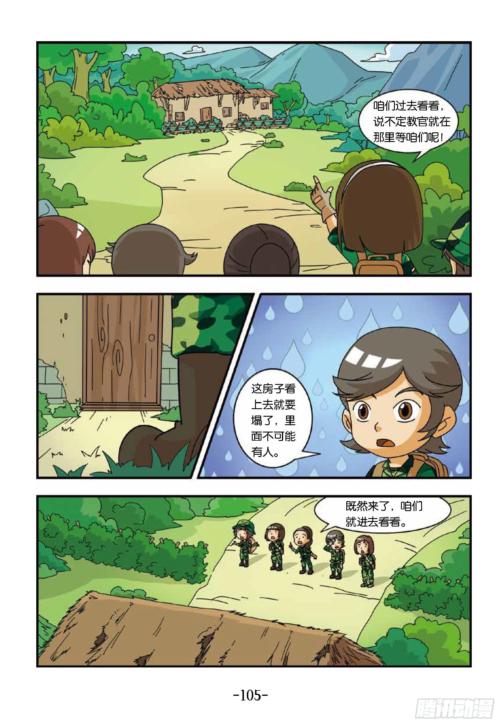 《特种兵学校漫画版》新兵集结号第11话山脚下茅屋 第6页