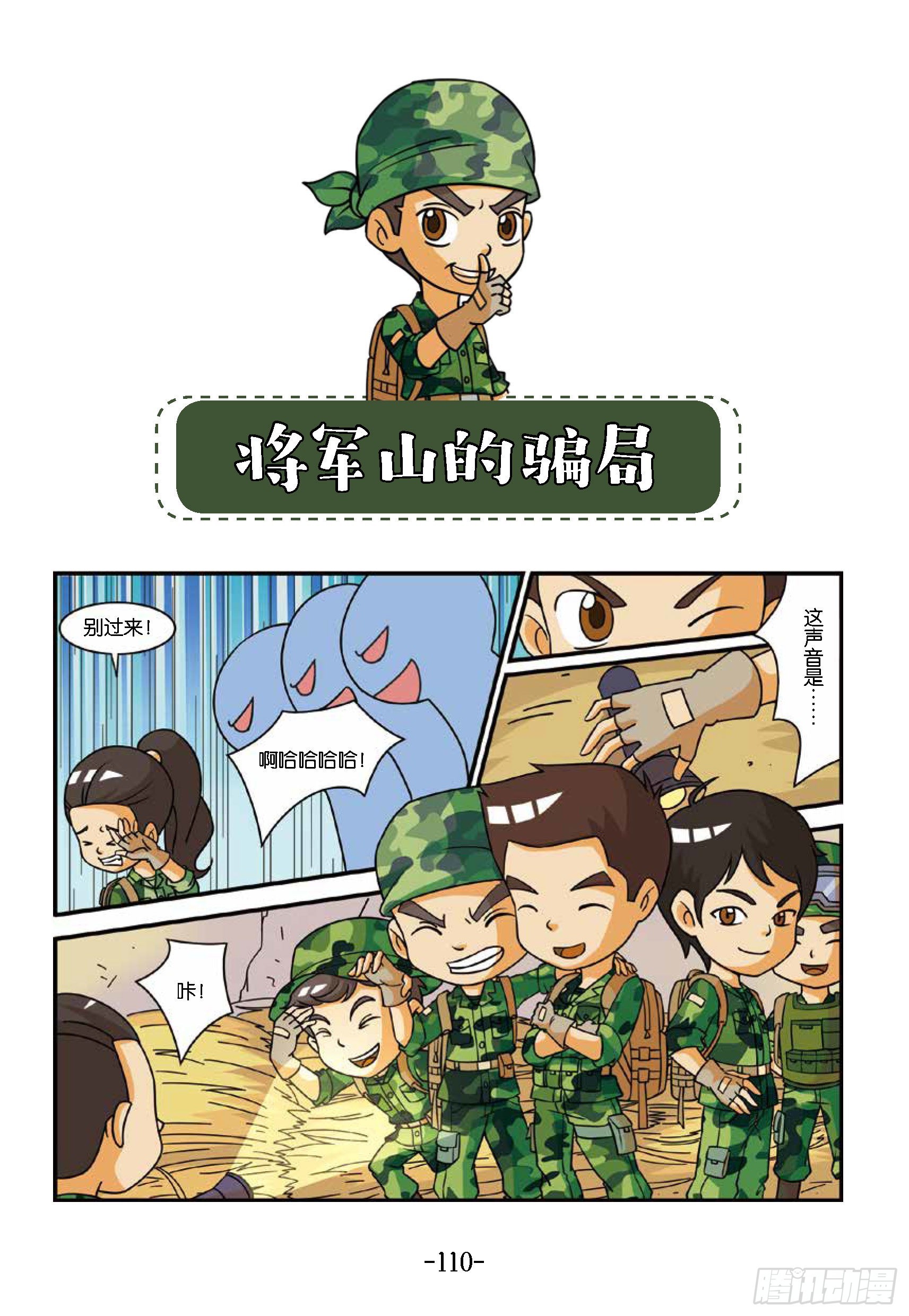 《特种兵学校漫画版》新兵集结号第12话将军山骗局 第1页