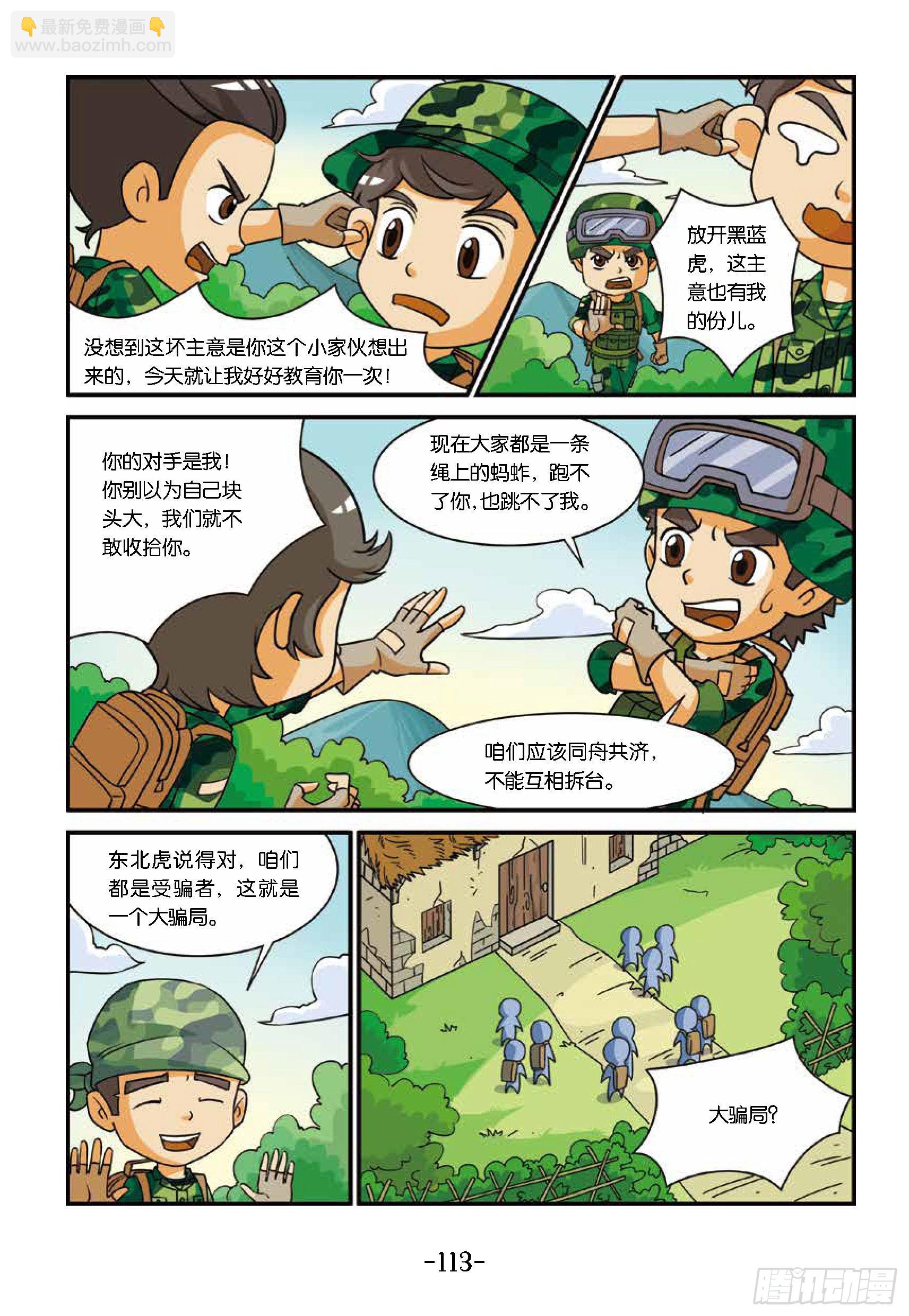 《特种兵学校漫画版》新兵集结号第12话将军山骗局 第4页