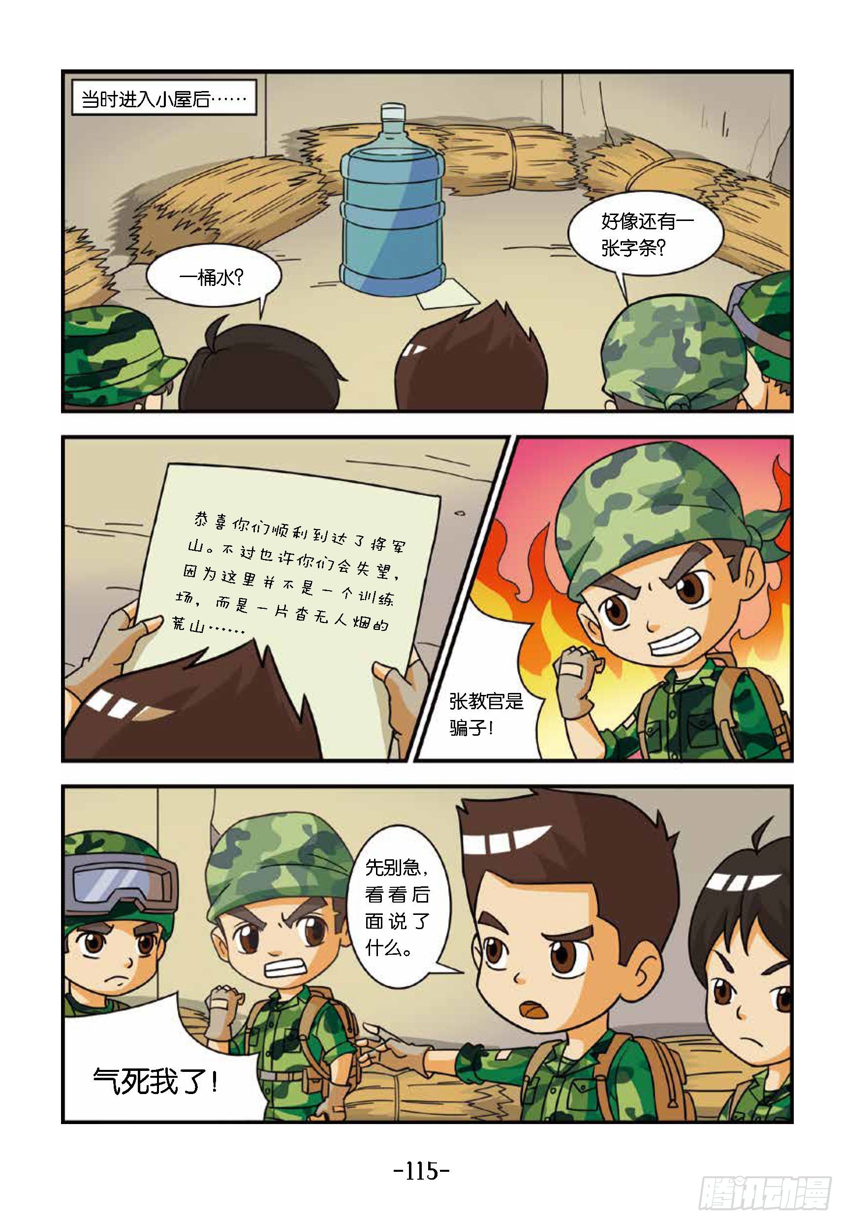 《特种兵学校漫画版》新兵集结号第12话将军山骗局 第6页