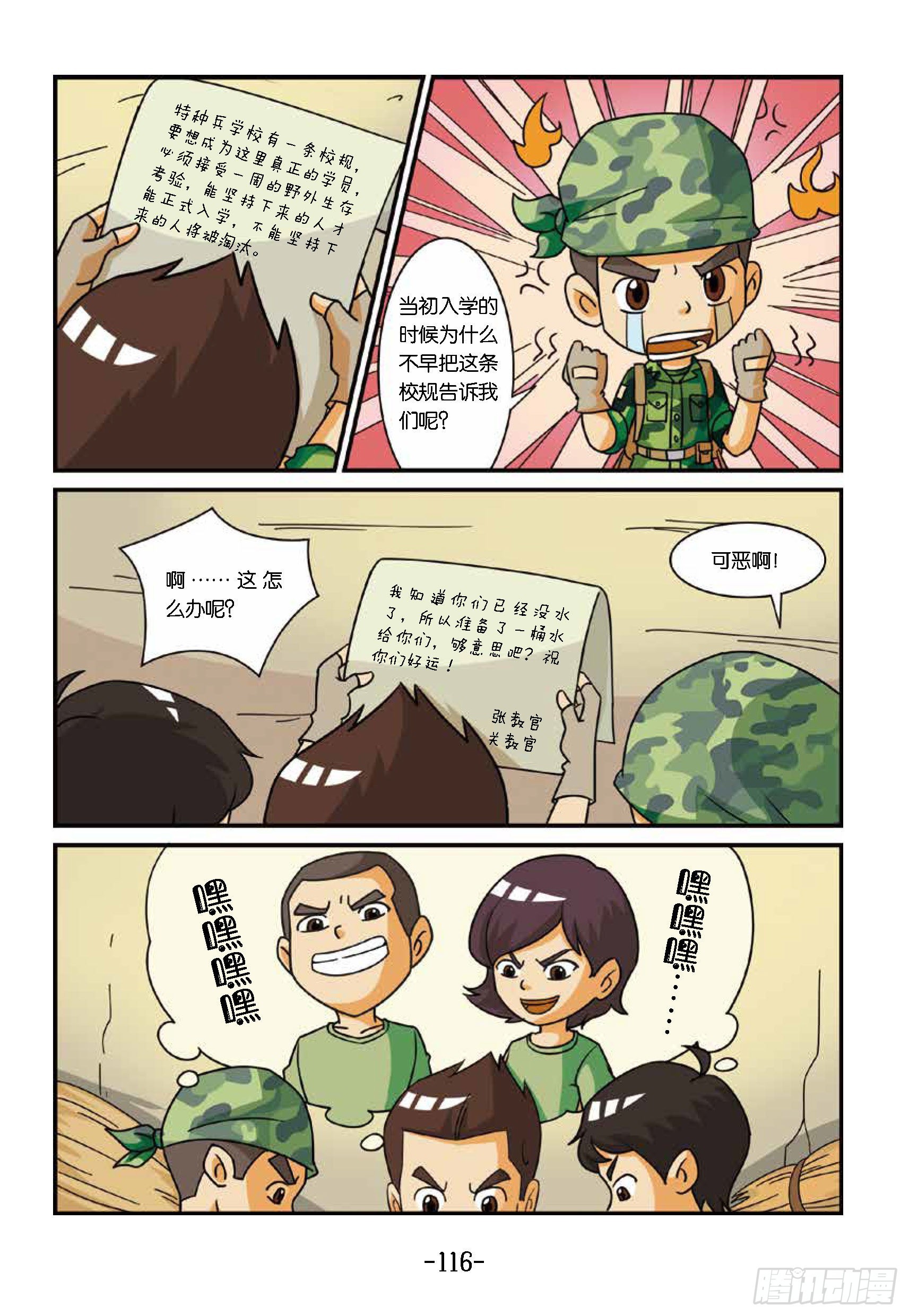 《特种兵学校漫画版》新兵集结号第12话将军山骗局 第7页