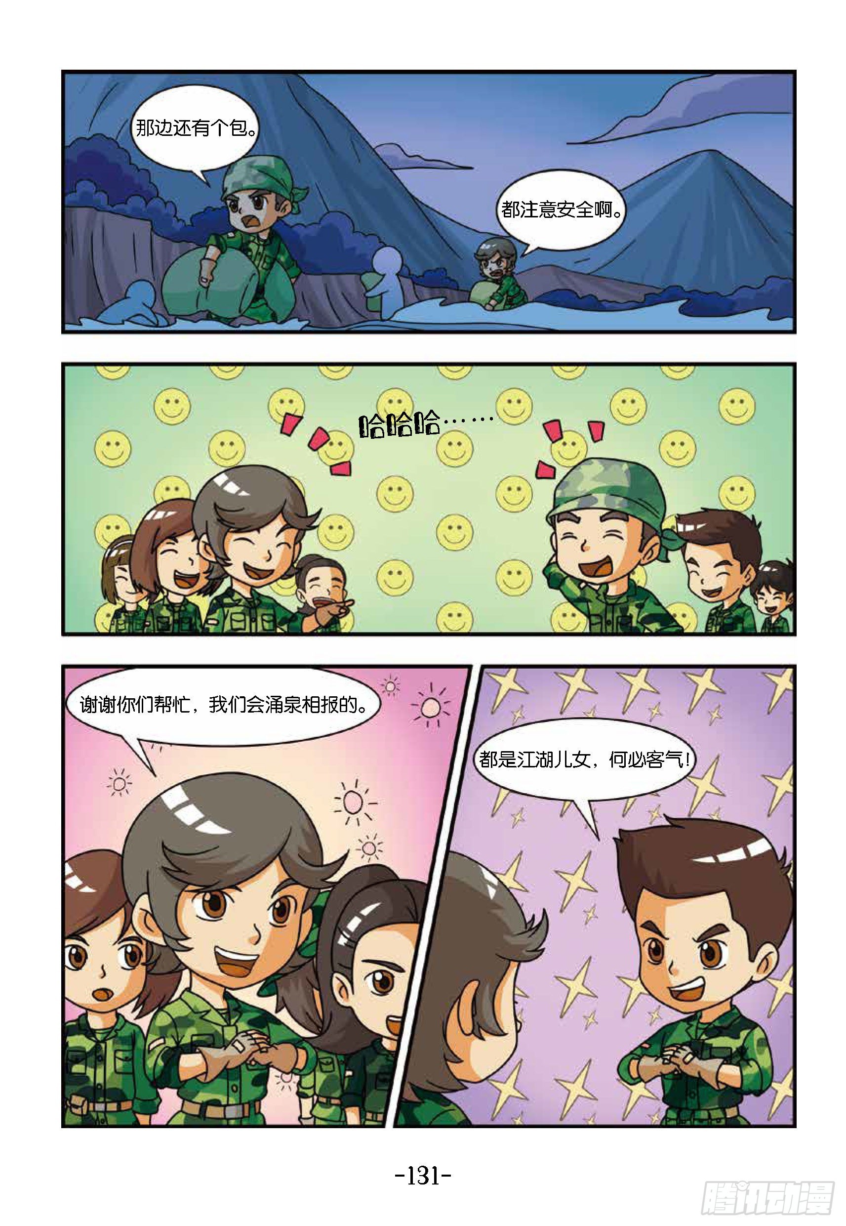 《特种兵学校漫画版》新兵集结号第13话狼狈的一夜 第12页