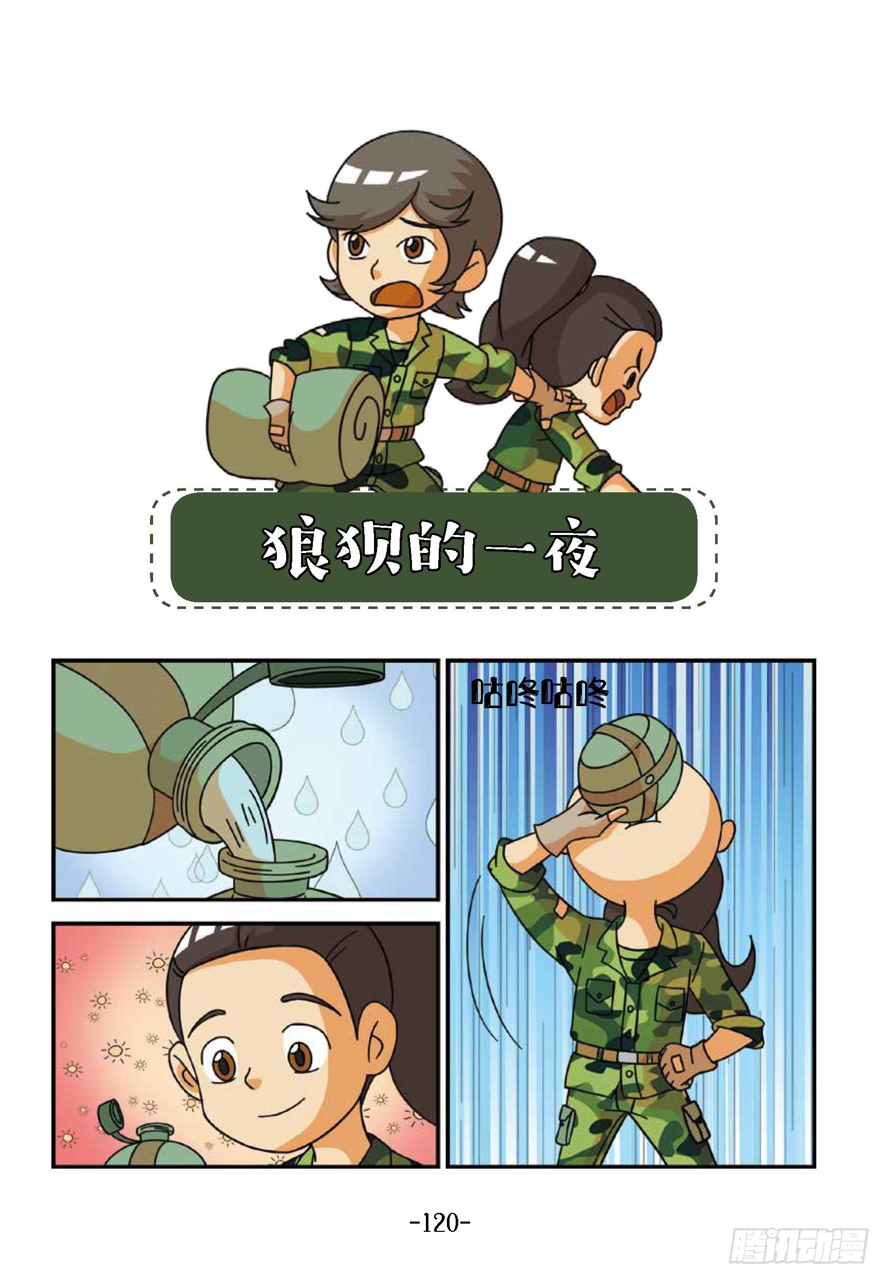 《特种兵学校漫画版》新兵集结号第13话狼狈的一夜 第1页