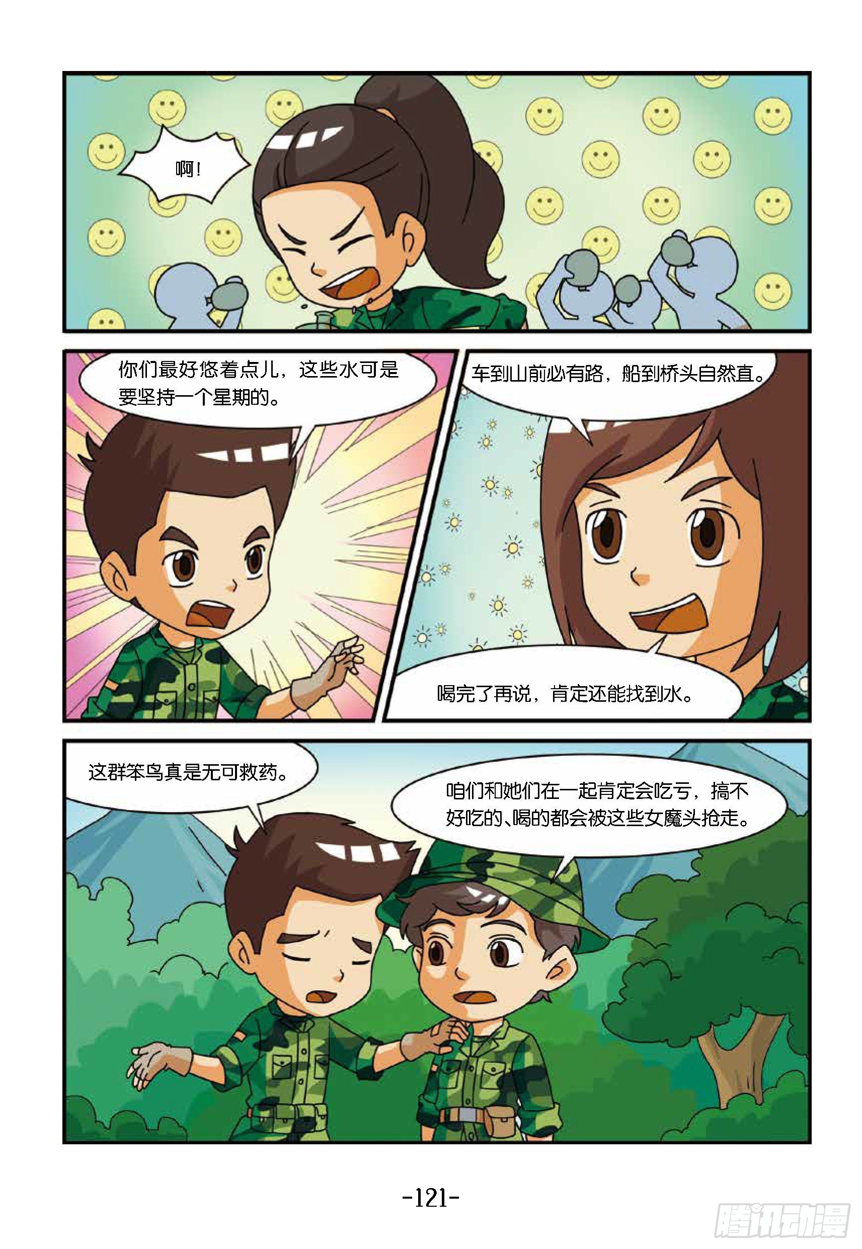 《特种兵学校漫画版》新兵集结号第13话狼狈的一夜 第2页