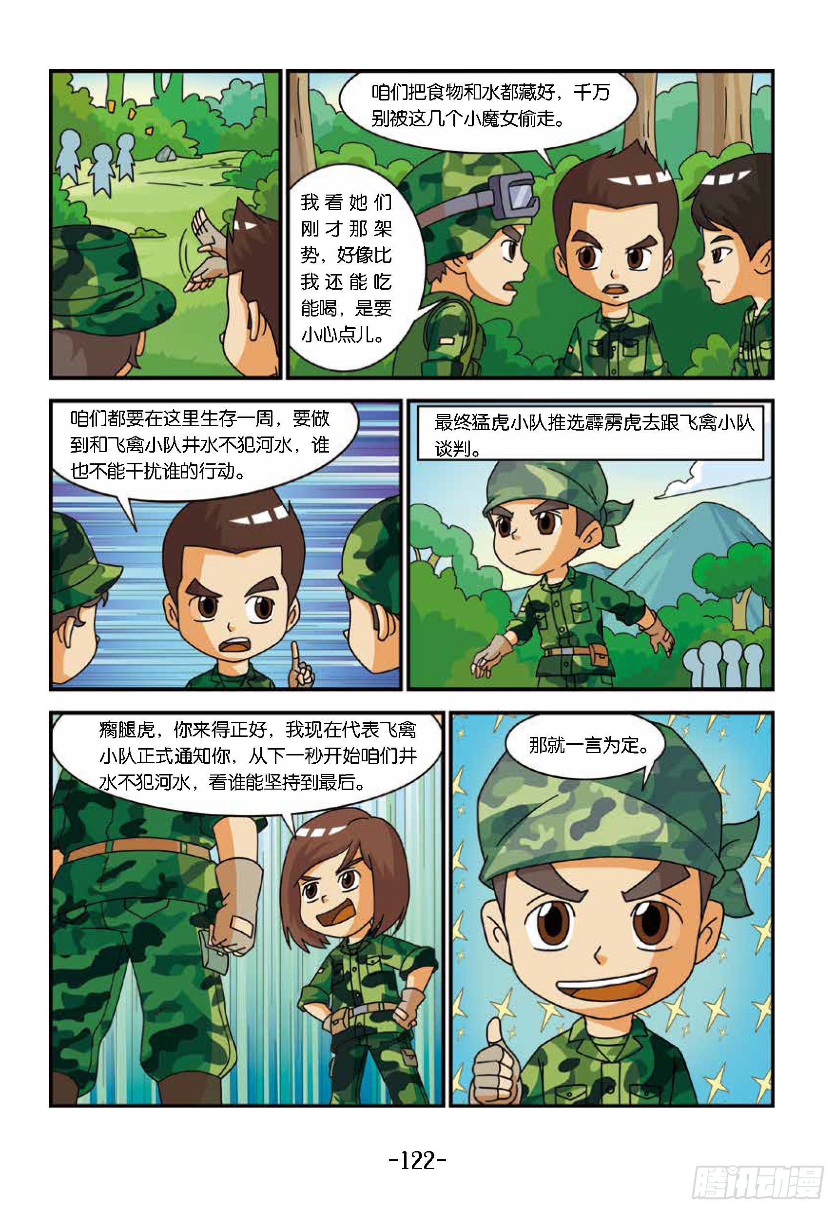 《特种兵学校漫画版》新兵集结号第13话狼狈的一夜 第3页