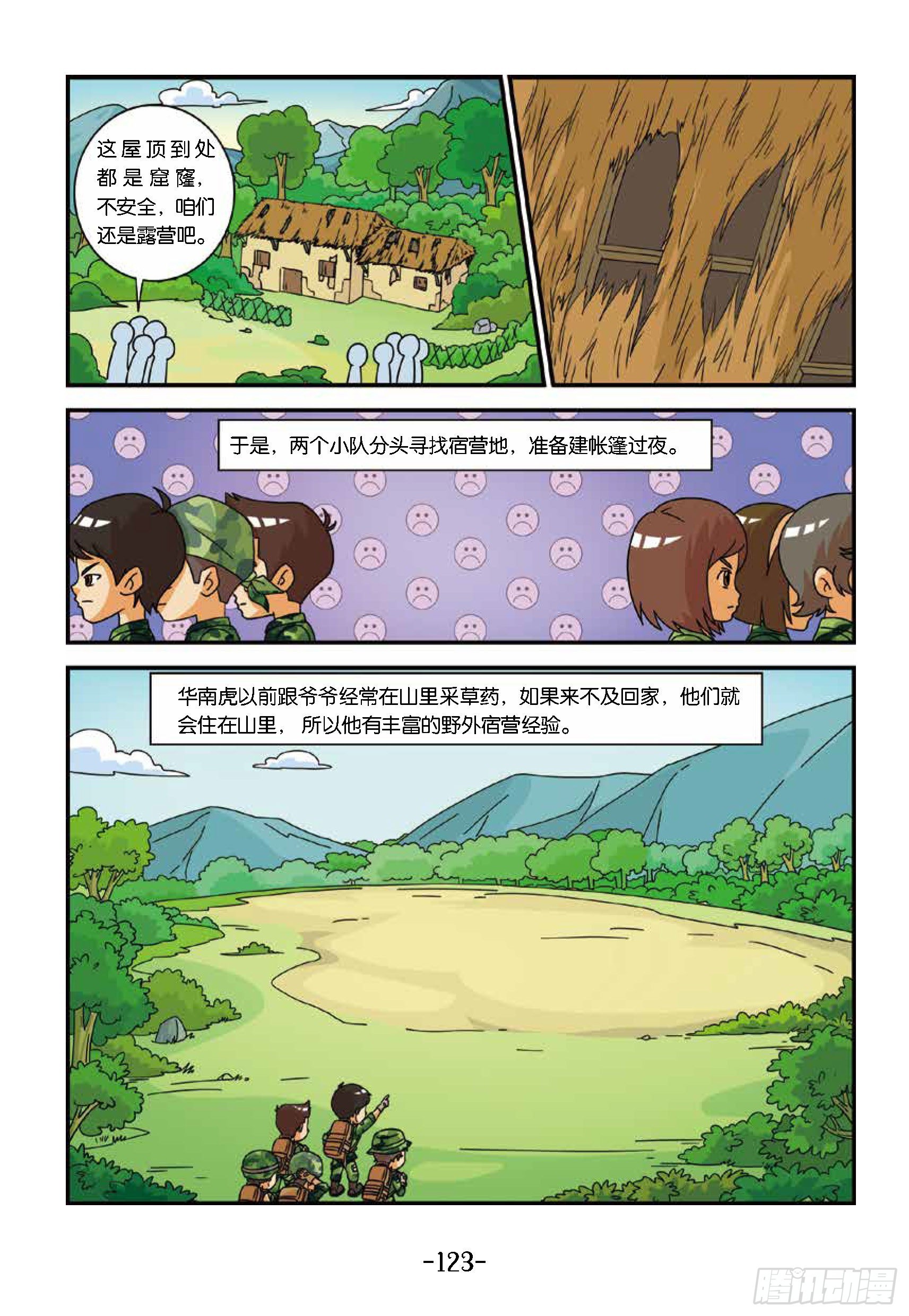 《特种兵学校漫画版》新兵集结号第13话狼狈的一夜 第4页