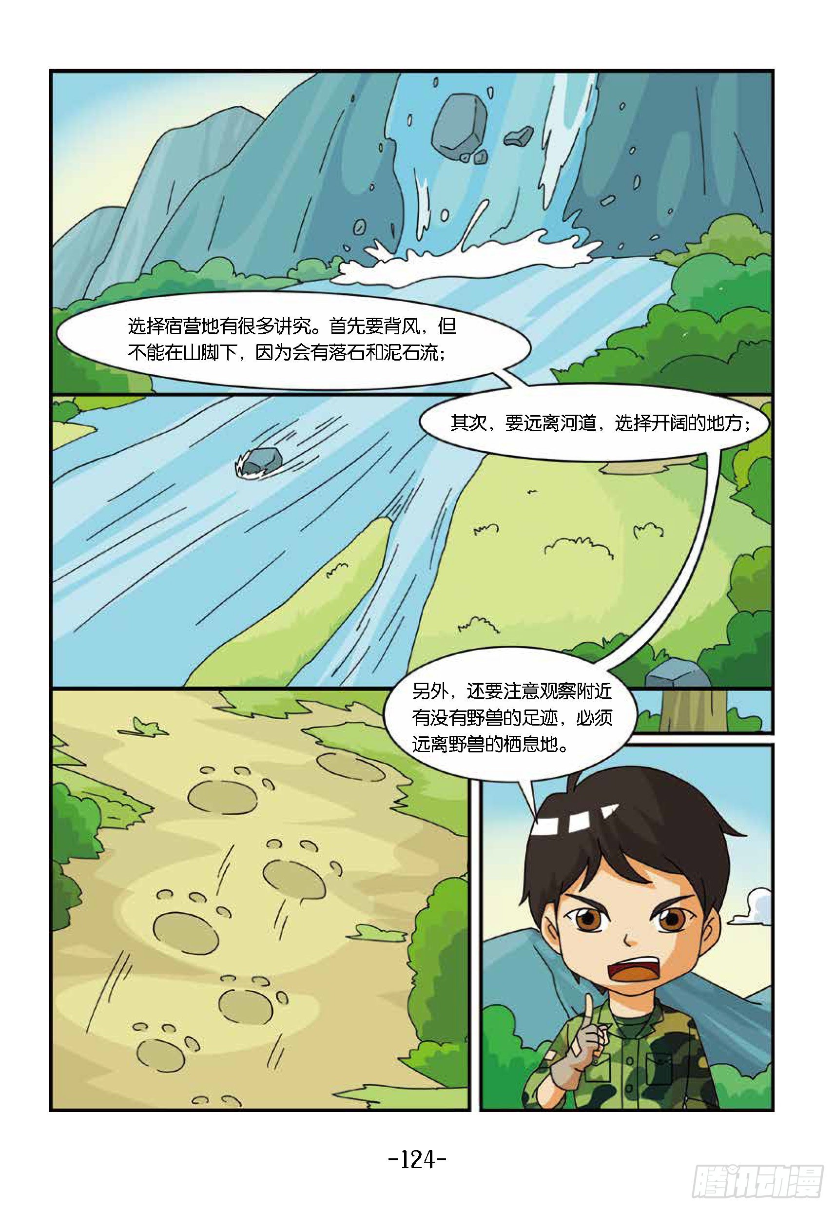 《特种兵学校漫画版》新兵集结号第13话狼狈的一夜 第5页