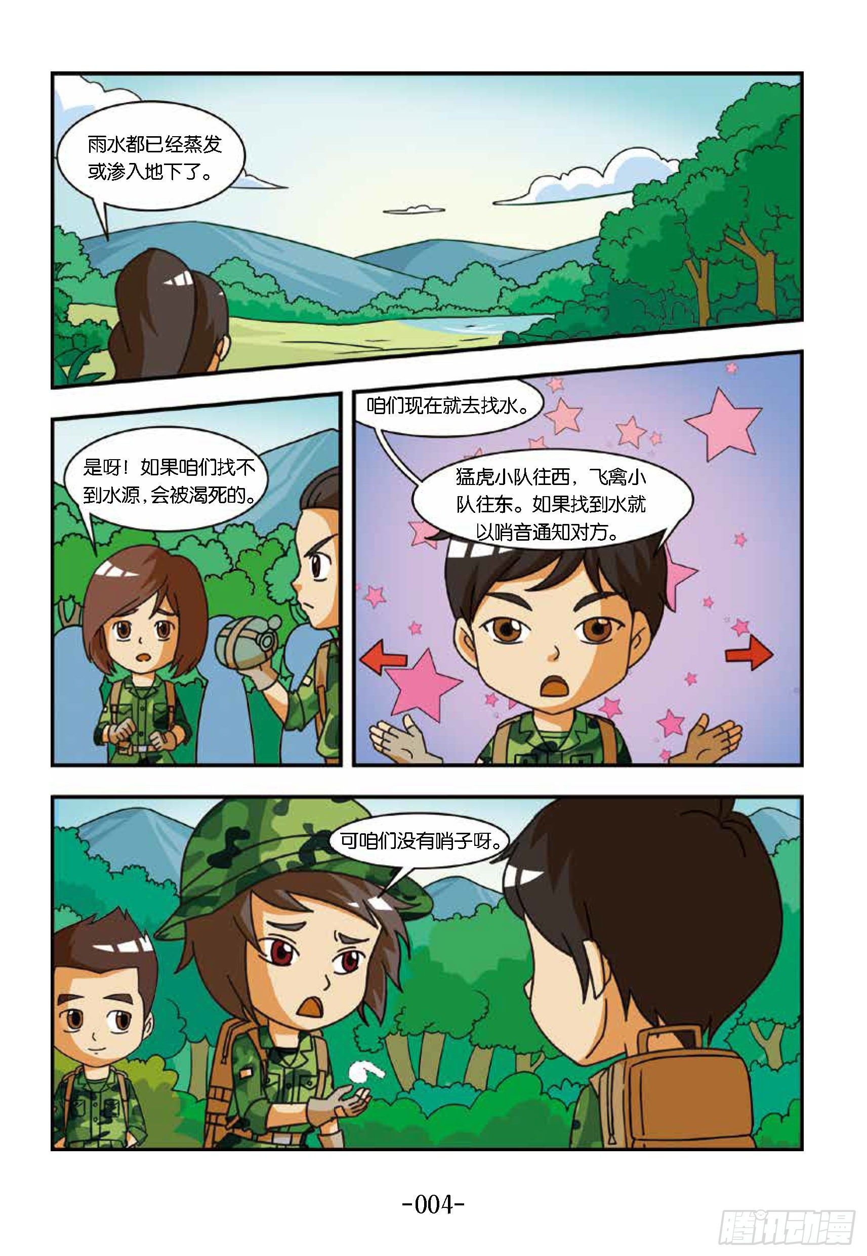 《特种兵学校漫画版》冲破特训营第16话坚持到底 第10页