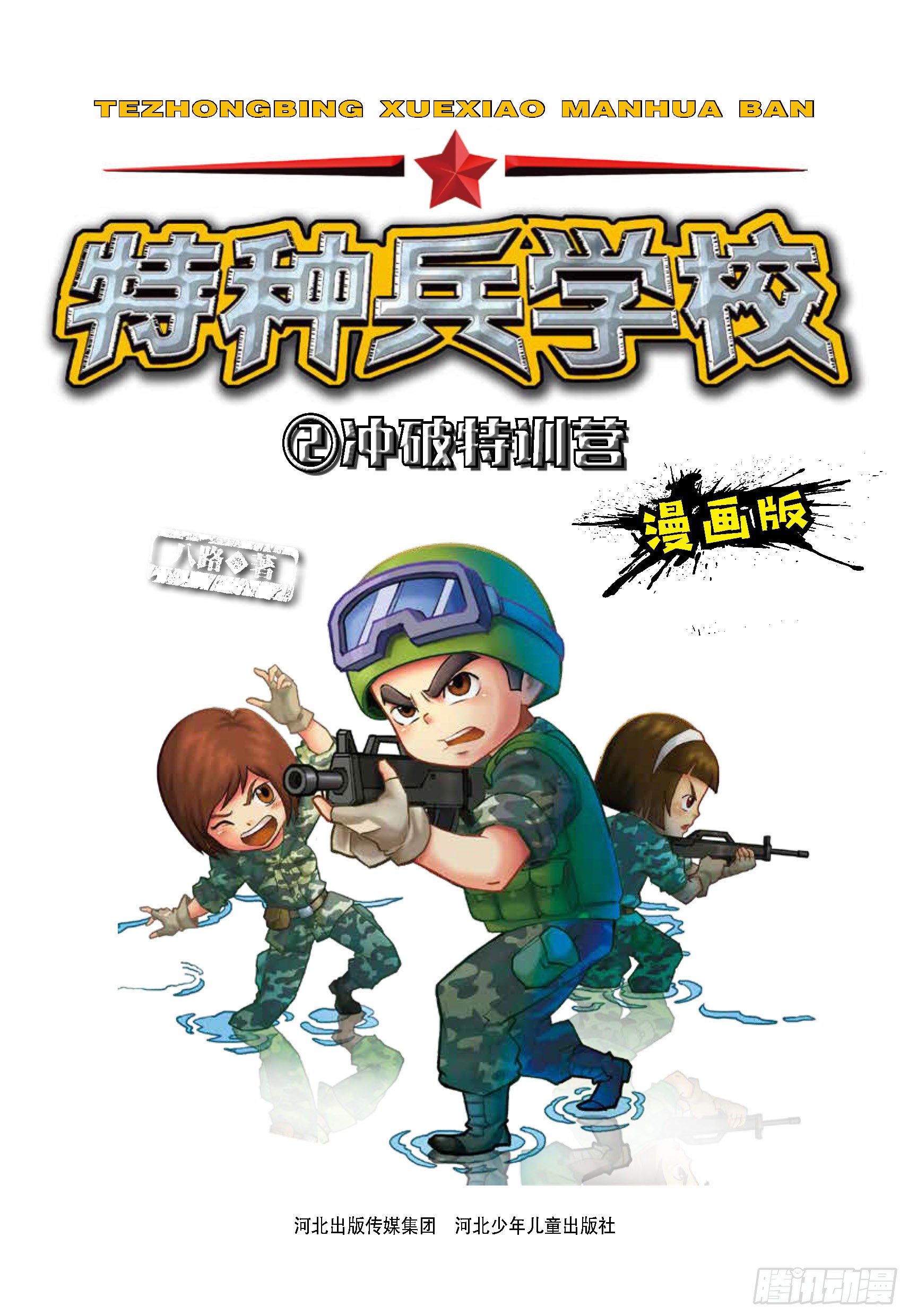 《特种兵学校漫画版》冲破特训营第16话坚持到底 第1页