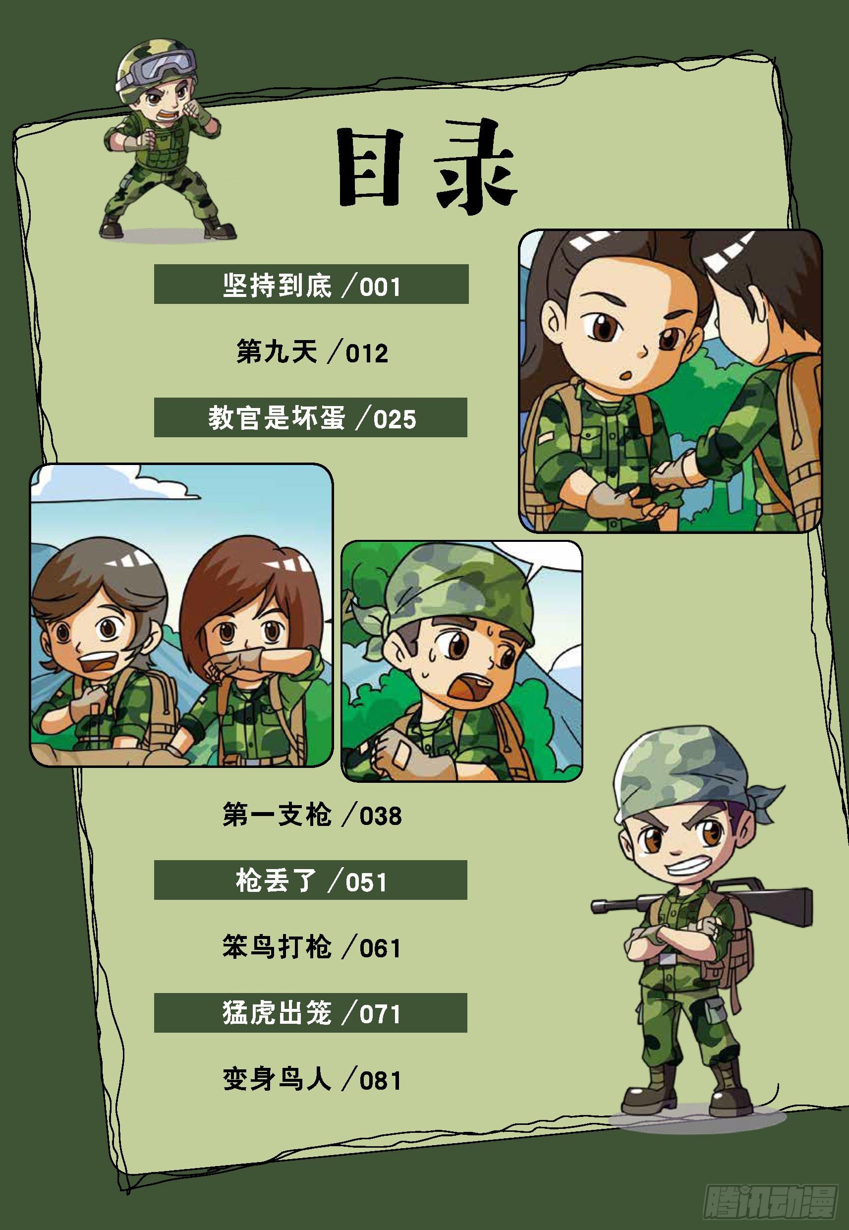 《特种兵学校漫画版》冲破特训营第16话坚持到底 第5页