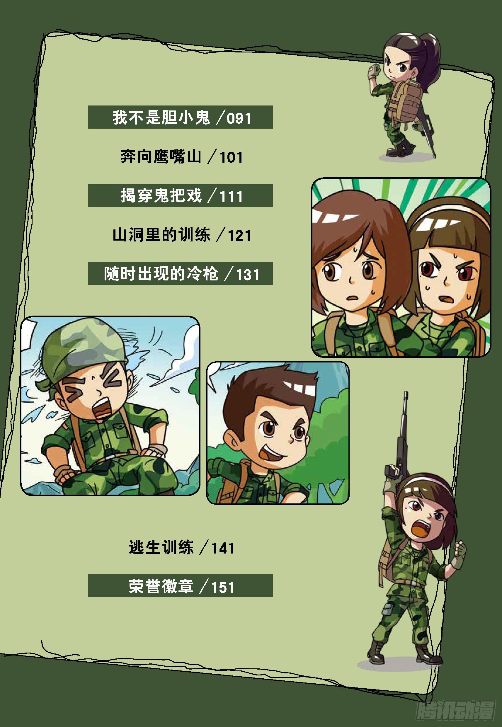《特种兵学校漫画版》冲破特训营第16话坚持到底 第6页