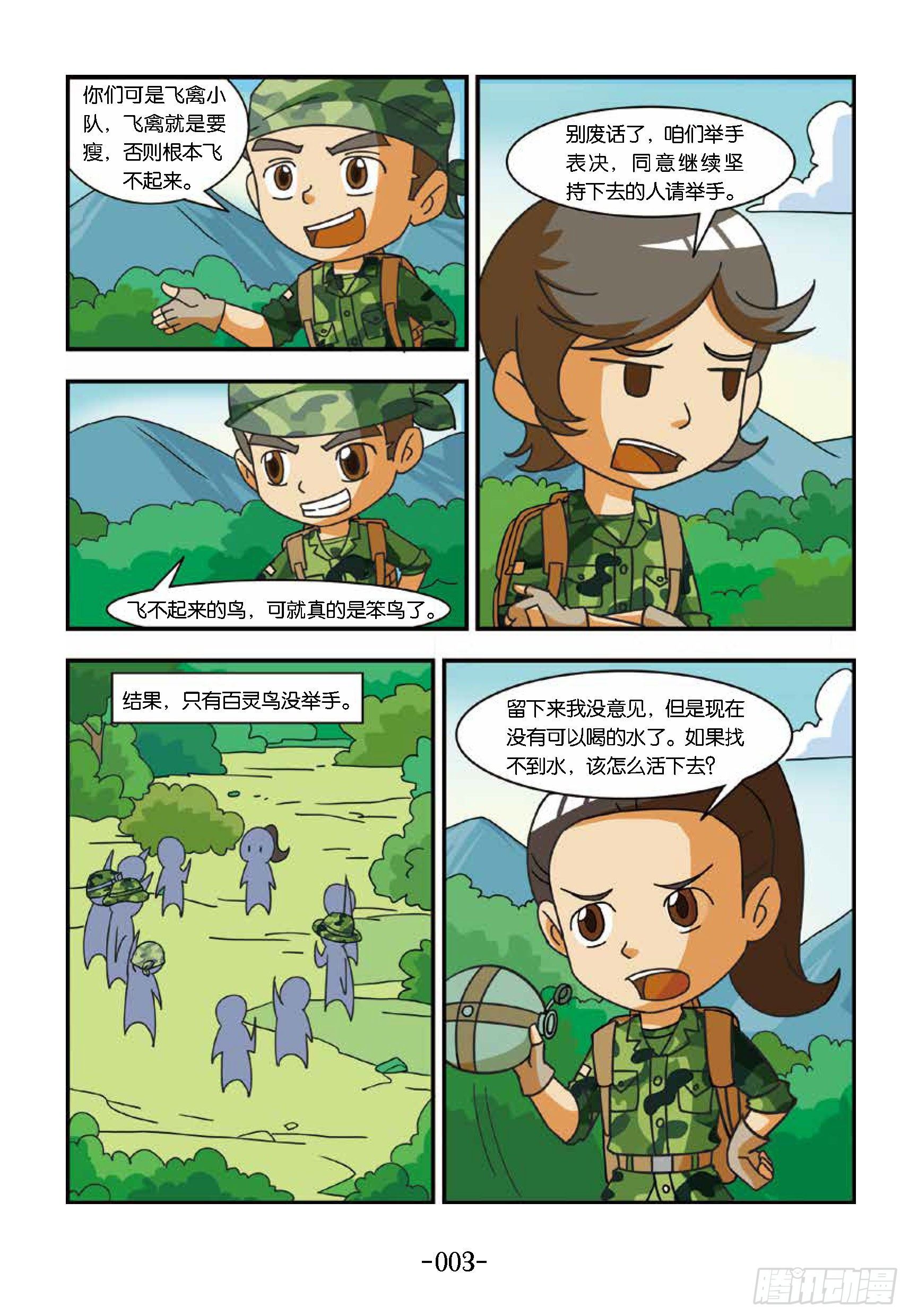 《特种兵学校漫画版》冲破特训营第16话坚持到底 第9页