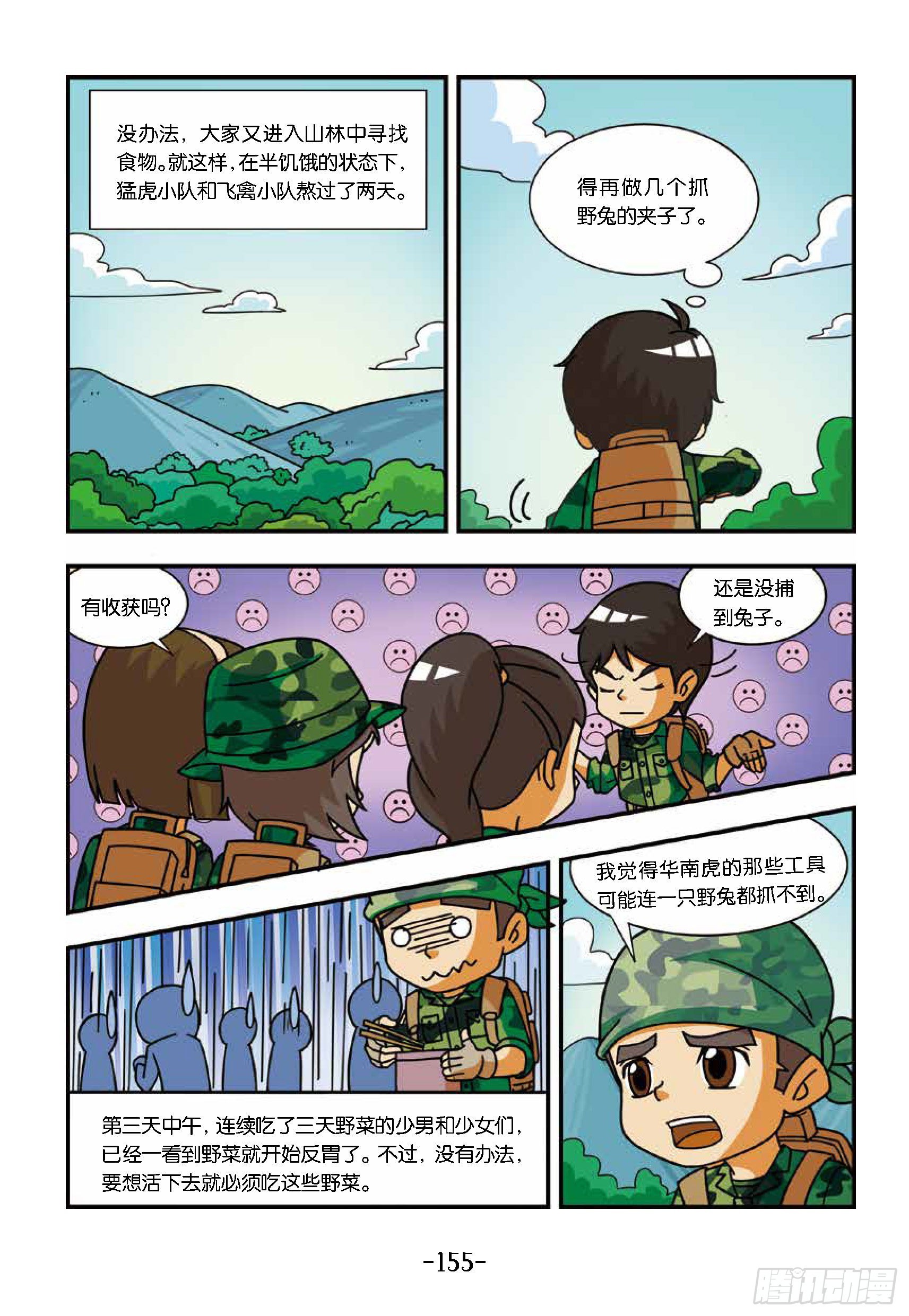 《特种兵学校漫画版》新兵集结号第15话战地野餐 第10页