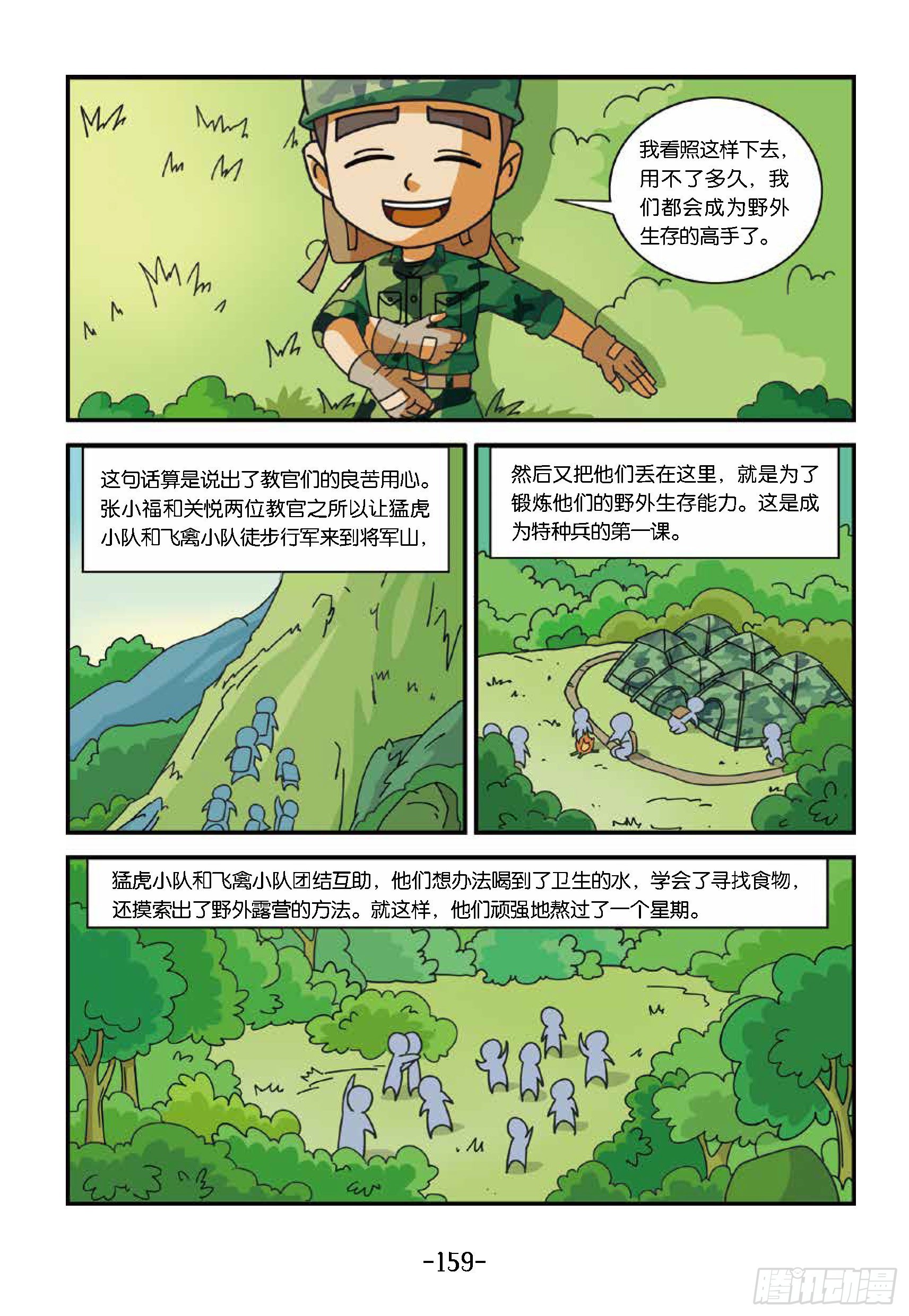 《特种兵学校漫画版》新兵集结号第15话战地野餐 第14页