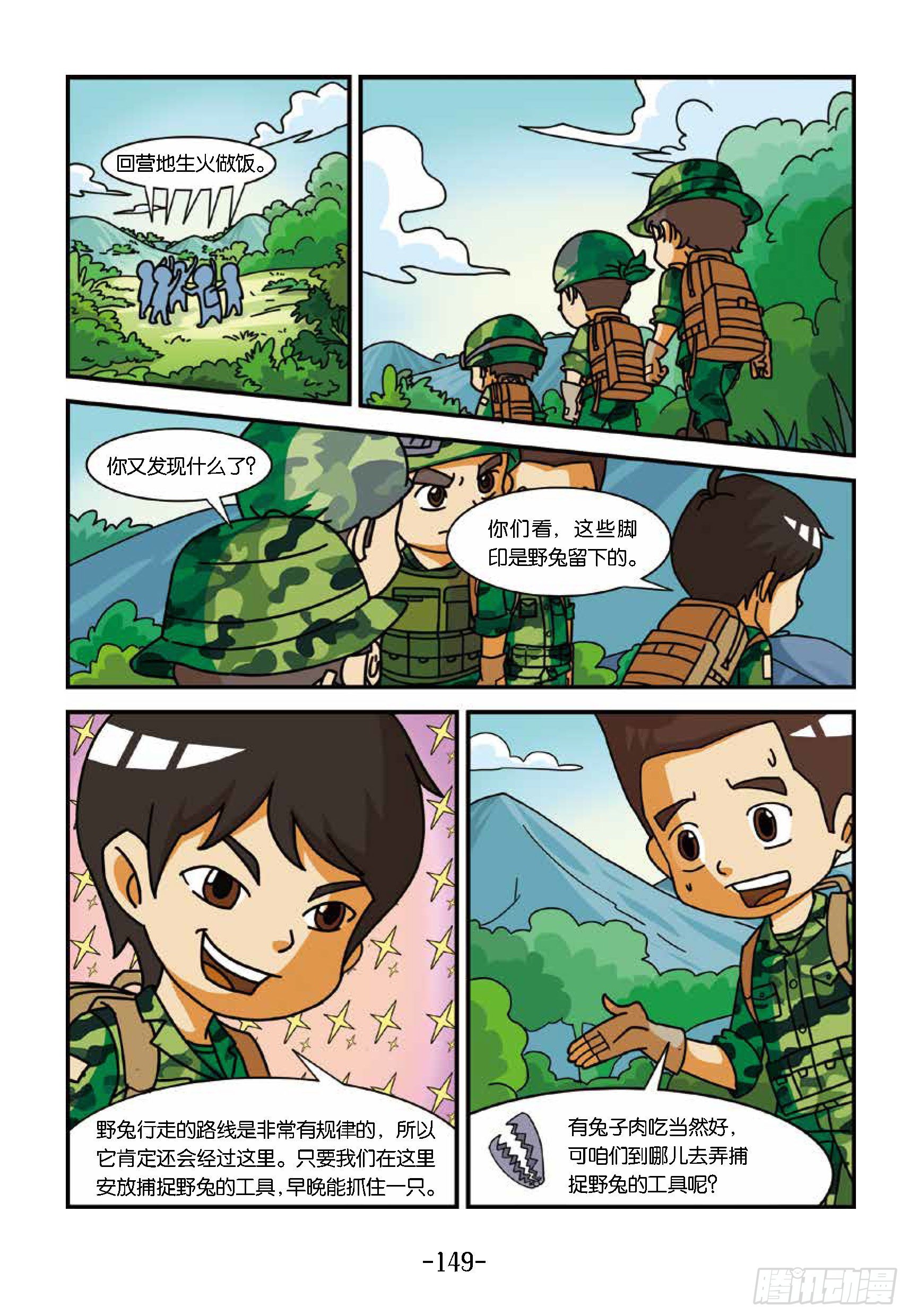 《特种兵学校漫画版》新兵集结号第15话战地野餐 第4页