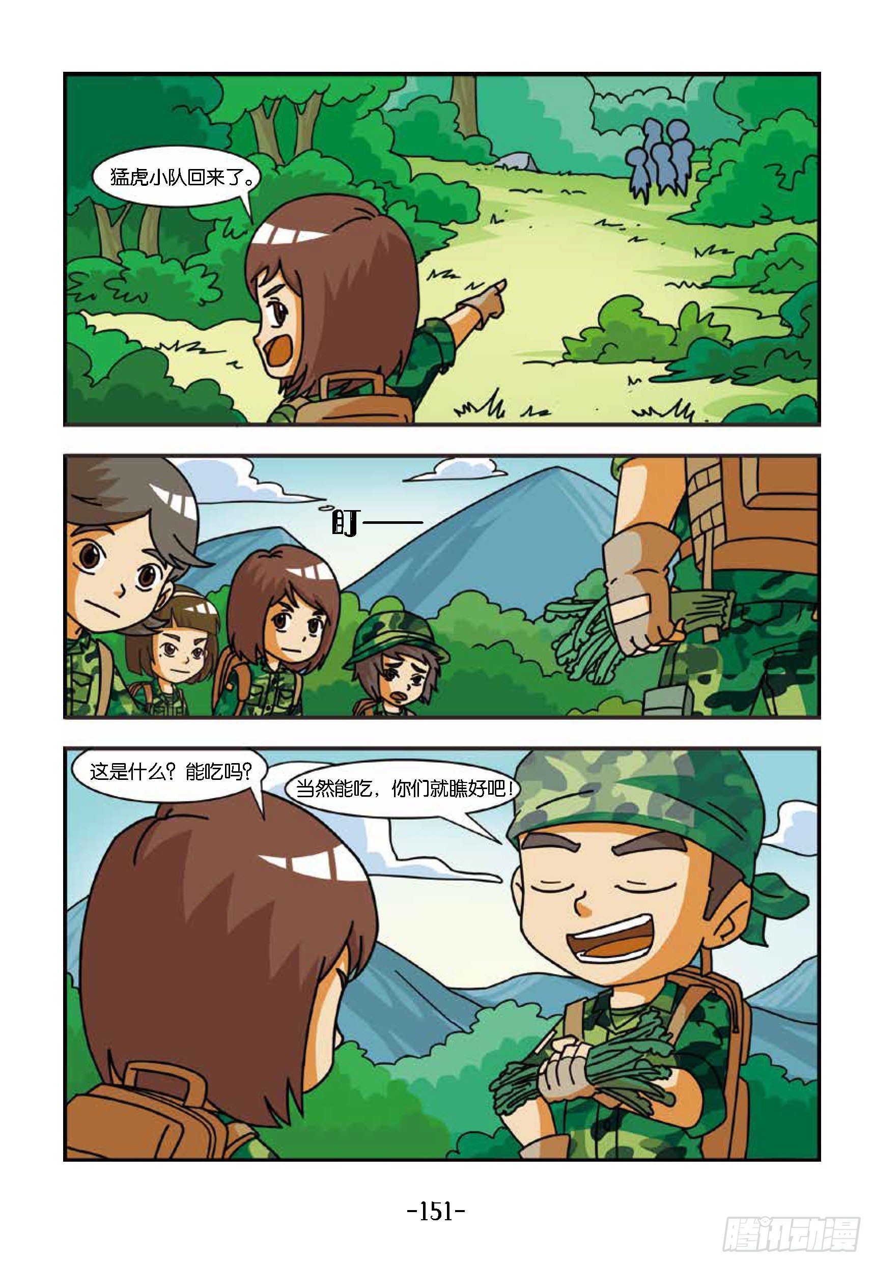 《特种兵学校漫画版》新兵集结号第15话战地野餐 第6页
