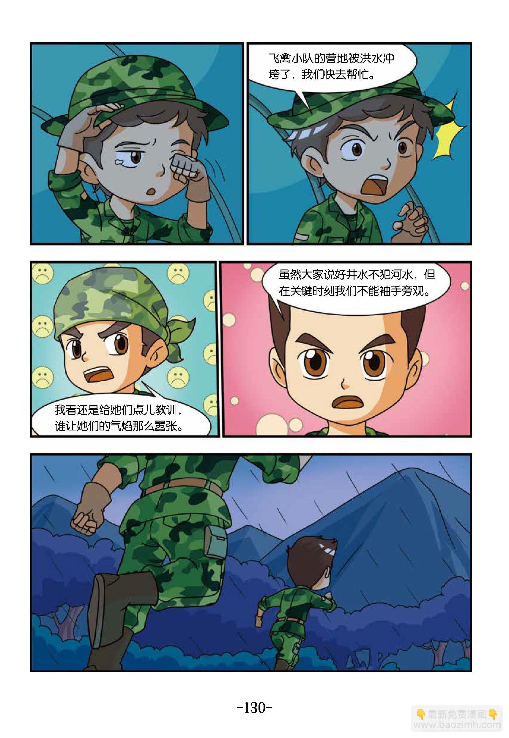 《特种兵学校漫画版》新兵集结号第13话狼狈的一夜 第11页