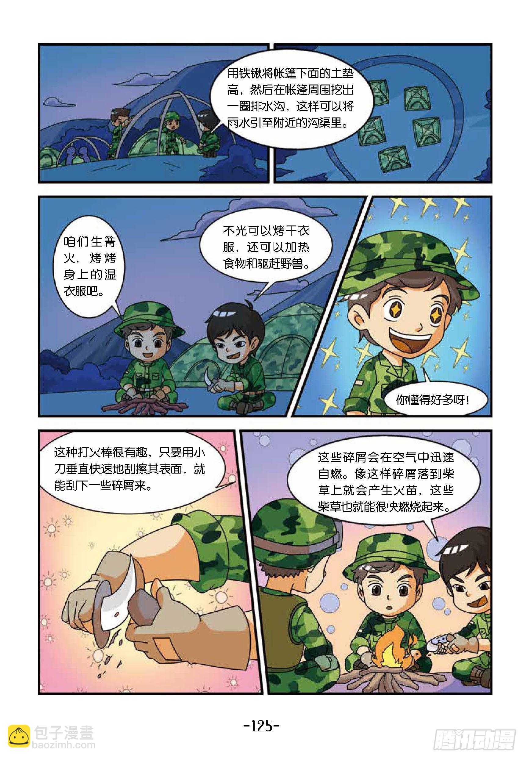 《特种兵学校漫画版》新兵集结号第13话狼狈的一夜 第6页