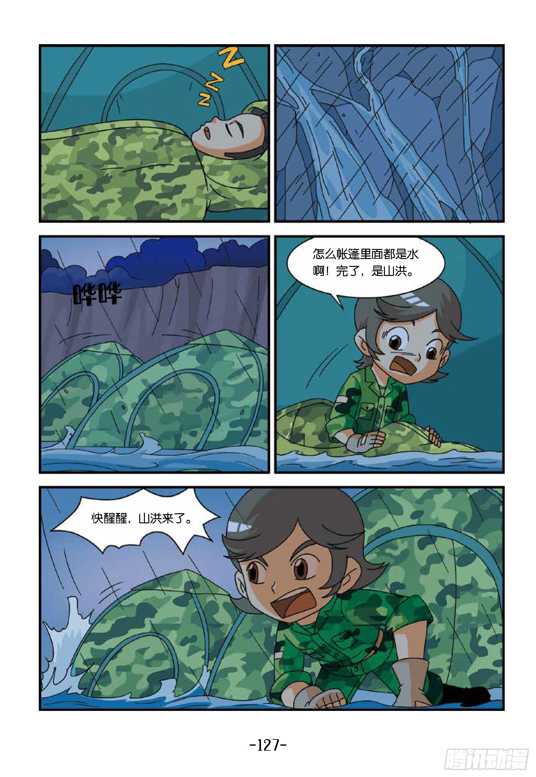 《特种兵学校漫画版》新兵集结号第13话狼狈的一夜 第8页