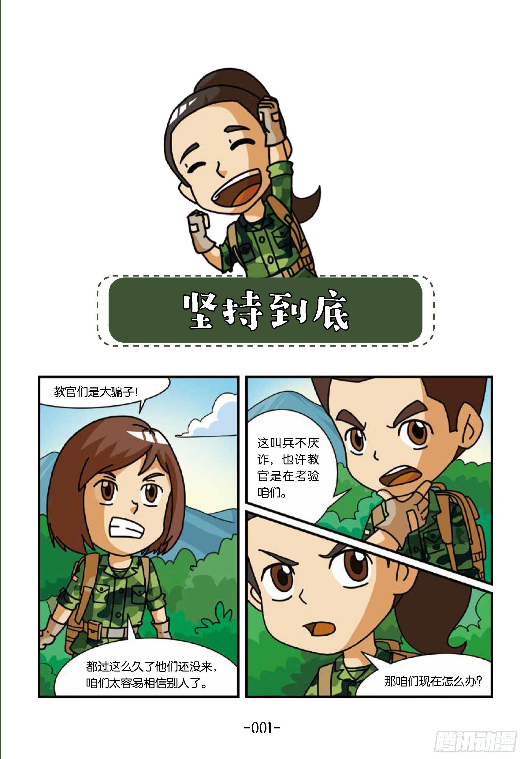 《特种兵学校漫画版》冲破特训营第16话坚持到底 第7页
