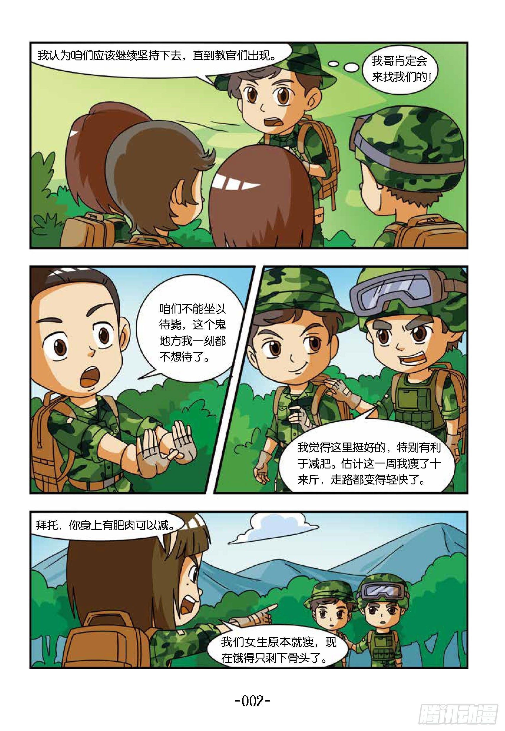 《特种兵学校漫画版》冲破特训营第16话坚持到底 第8页