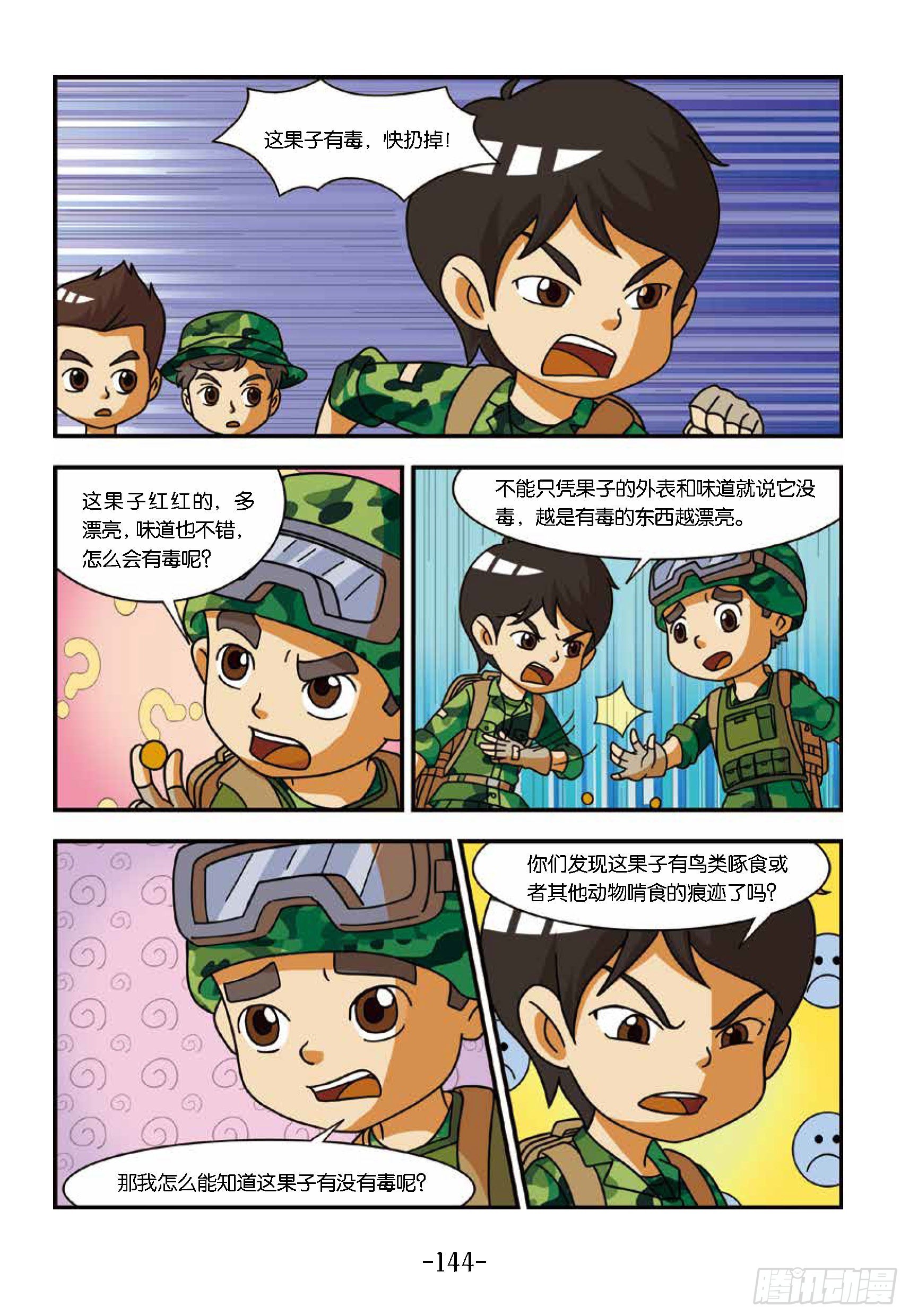 《特种兵学校漫画版》新兵集结号第14话东北虎中毒 第12页
