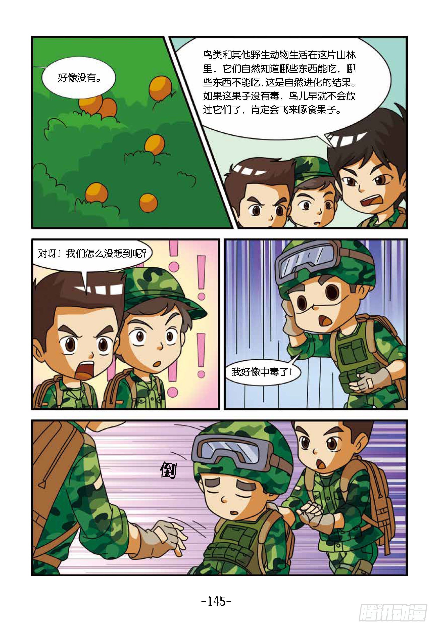 《特种兵学校漫画版》新兵集结号第14话东北虎中毒 第13页