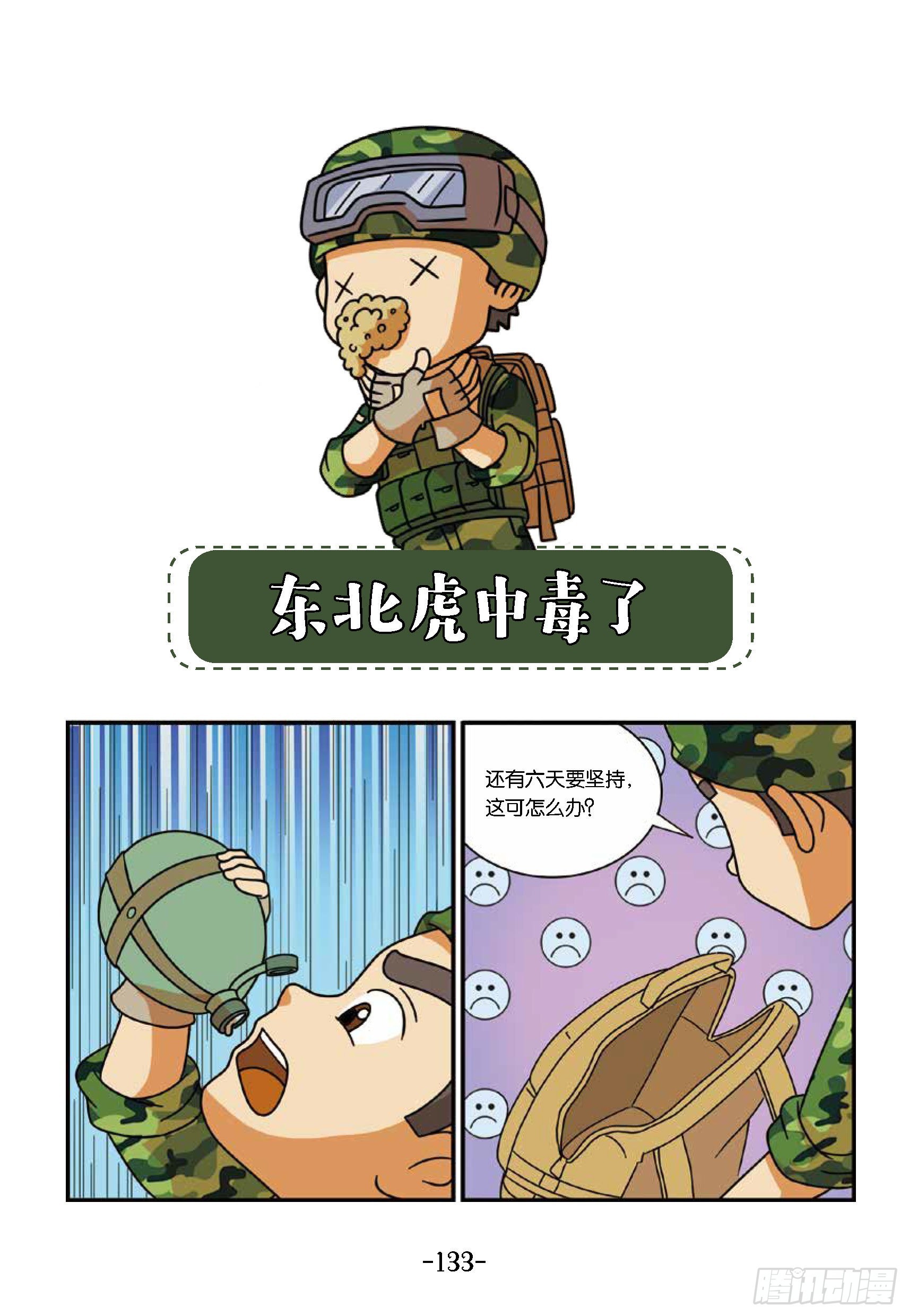 《特种兵学校漫画版》新兵集结号第14话东北虎中毒 第1页