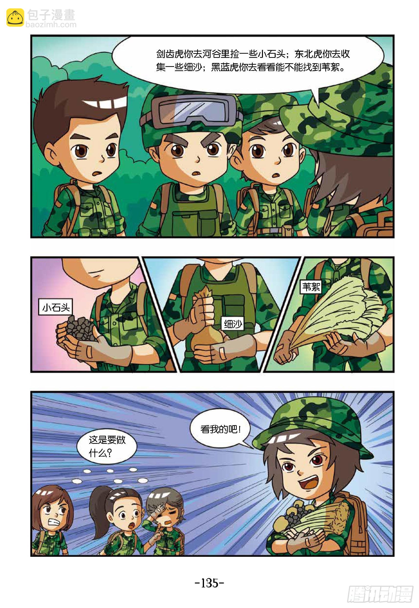 《特种兵学校漫画版》新兵集结号第14话东北虎中毒 第3页