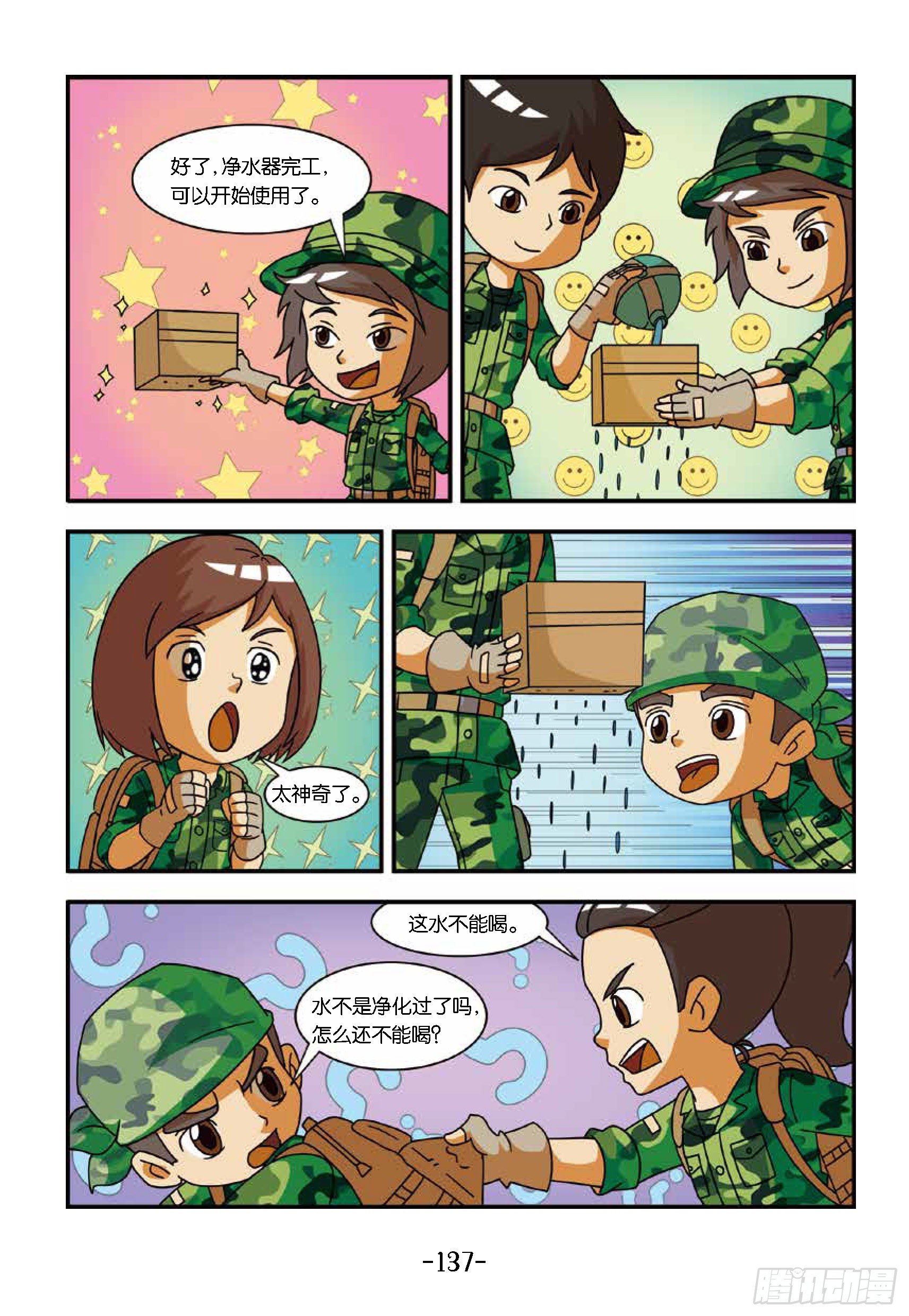 《特种兵学校漫画版》新兵集结号第14话东北虎中毒 第5页