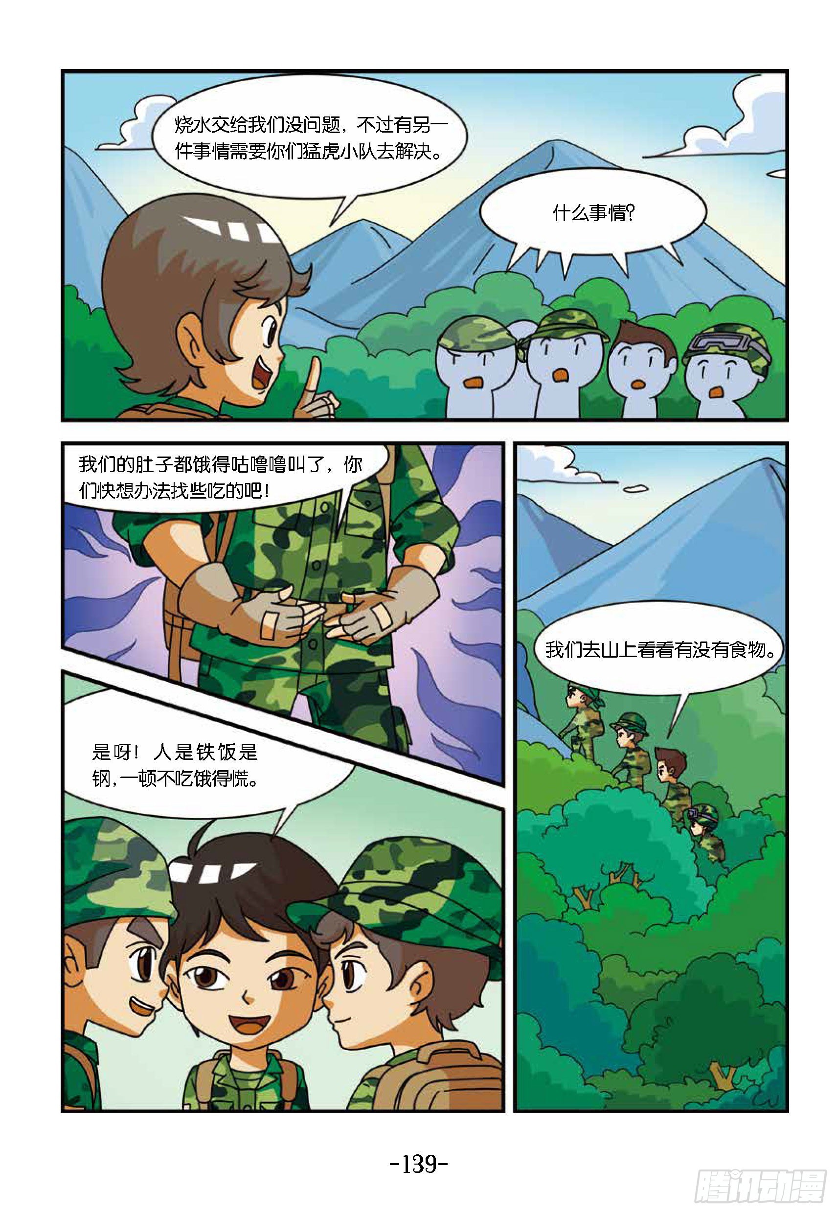 《特种兵学校漫画版》新兵集结号第14话东北虎中毒 第7页