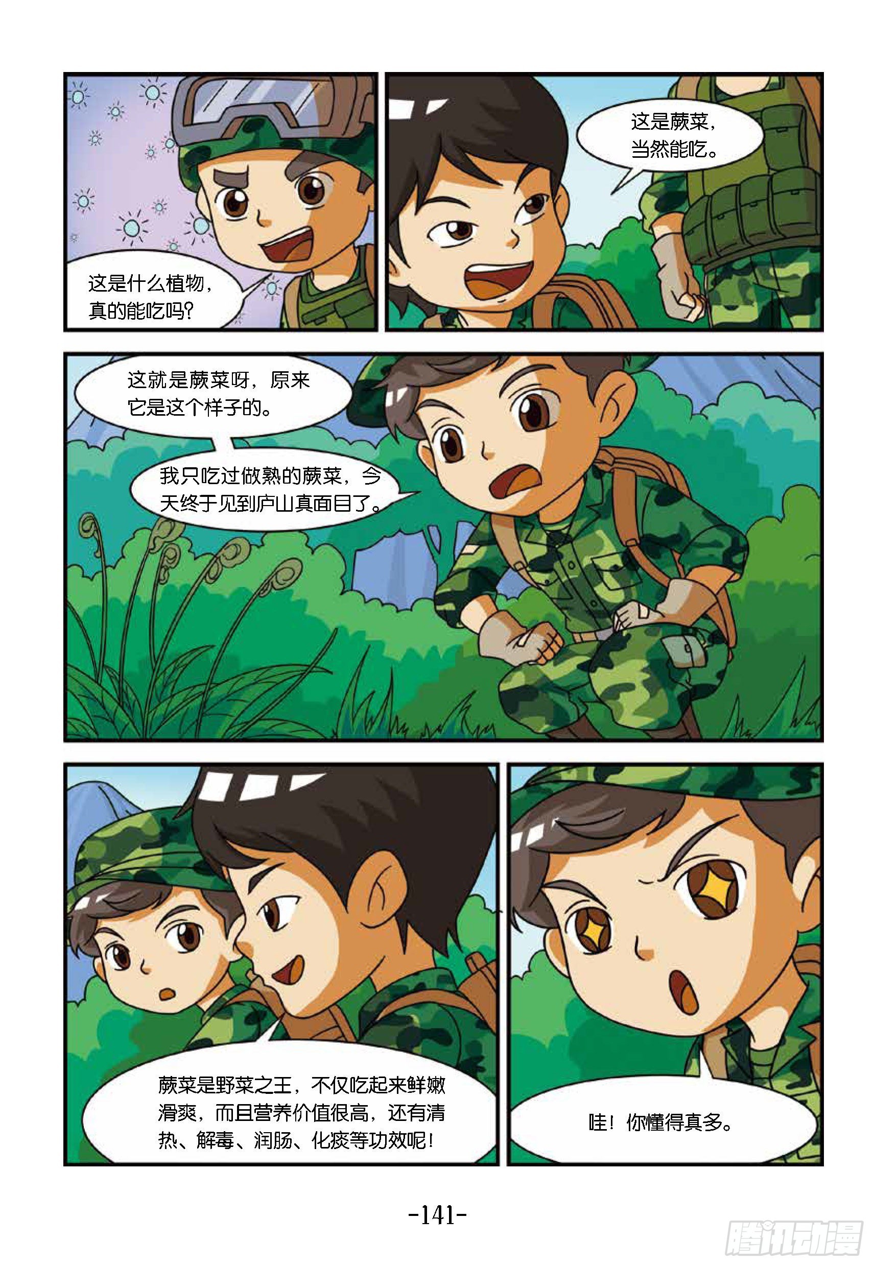 《特种兵学校漫画版》新兵集结号第14话东北虎中毒 第9页