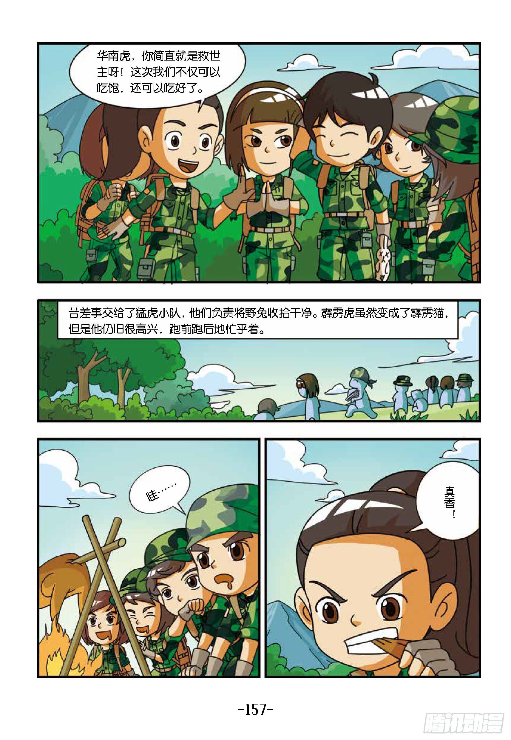 《特种兵学校漫画版》新兵集结号第15话战地野餐 第12页