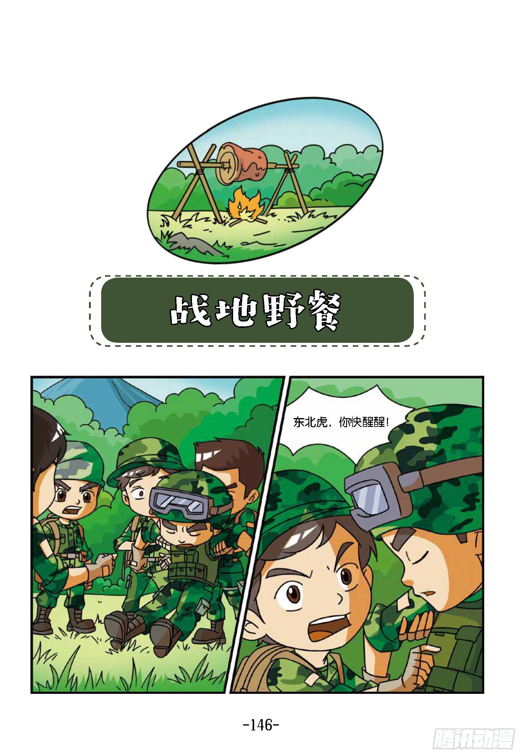 《特种兵学校漫画版》新兵集结号第15话战地野餐 第1页