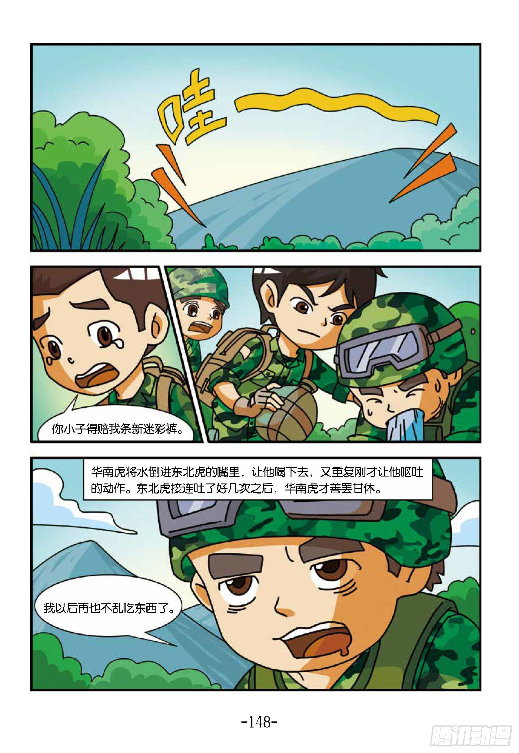 《特种兵学校漫画版》新兵集结号第15话战地野餐 第3页