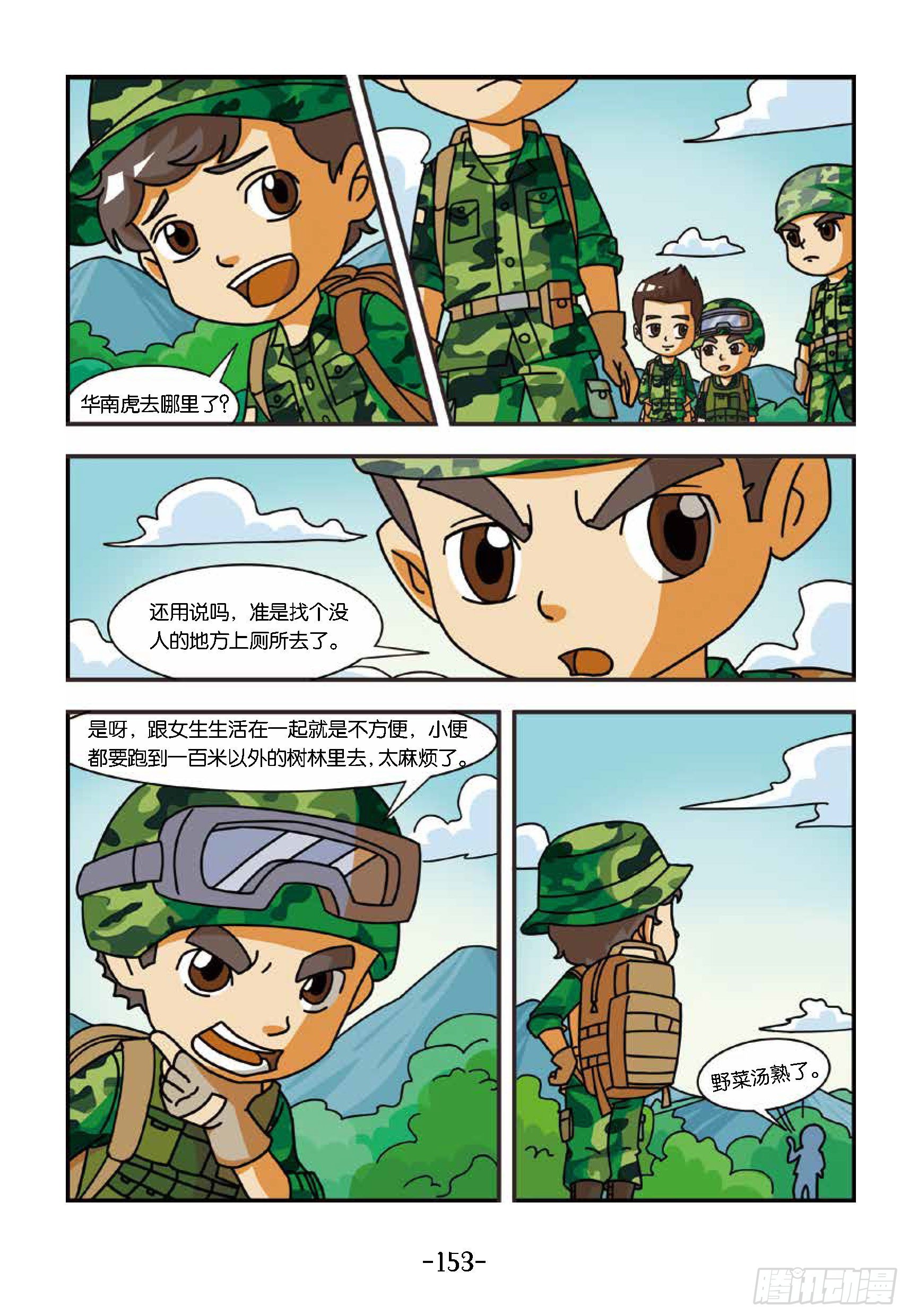 《特种兵学校漫画版》新兵集结号第15话战地野餐 第8页
