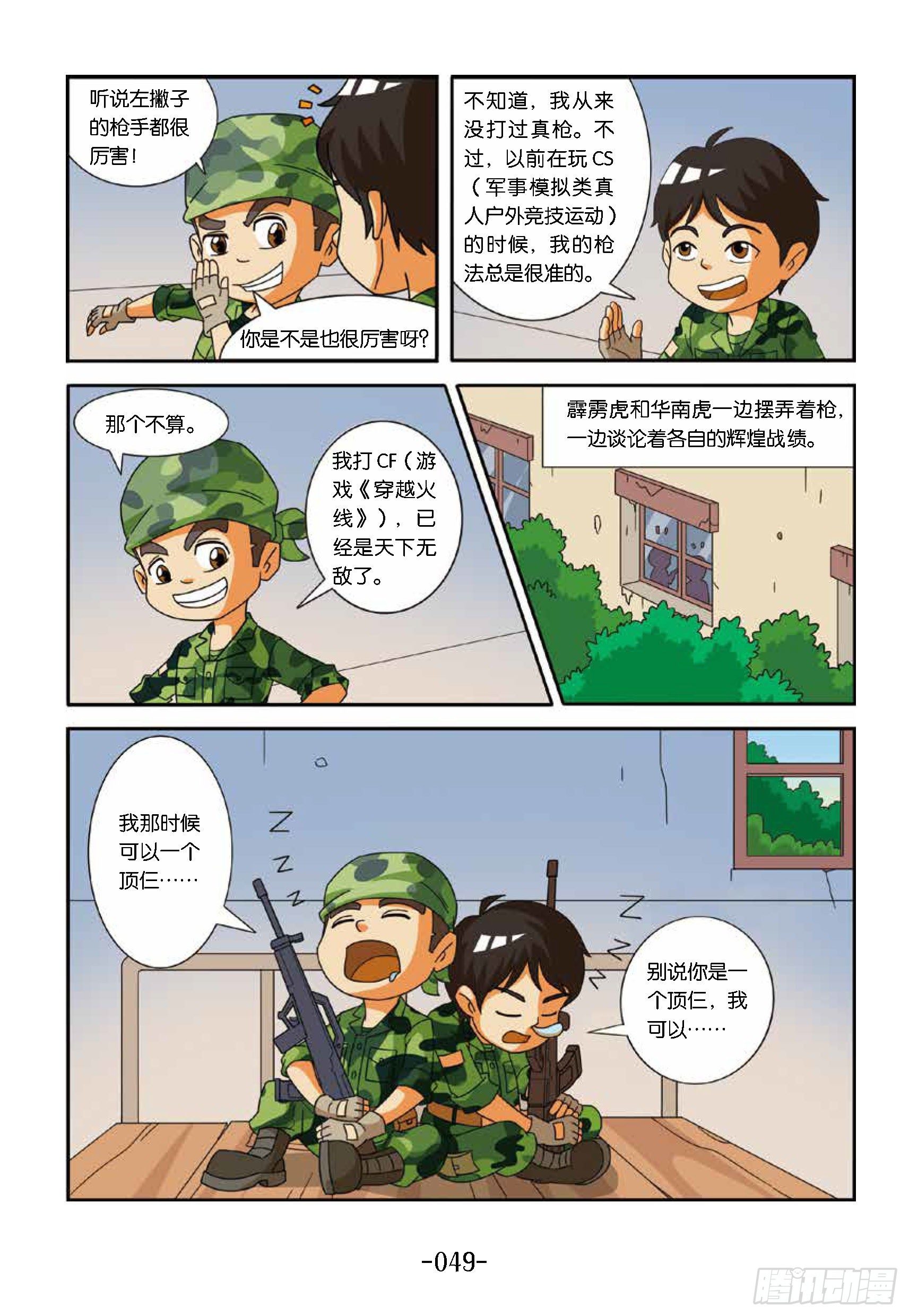 《特种兵学校漫画版》冲破特训营第19话第一支枪 第12页
