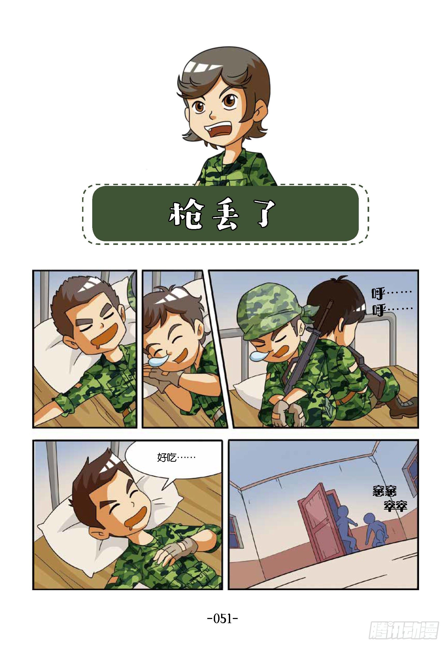 《特种兵学校漫画版》冲破特训营第20话枪丢了 第1页