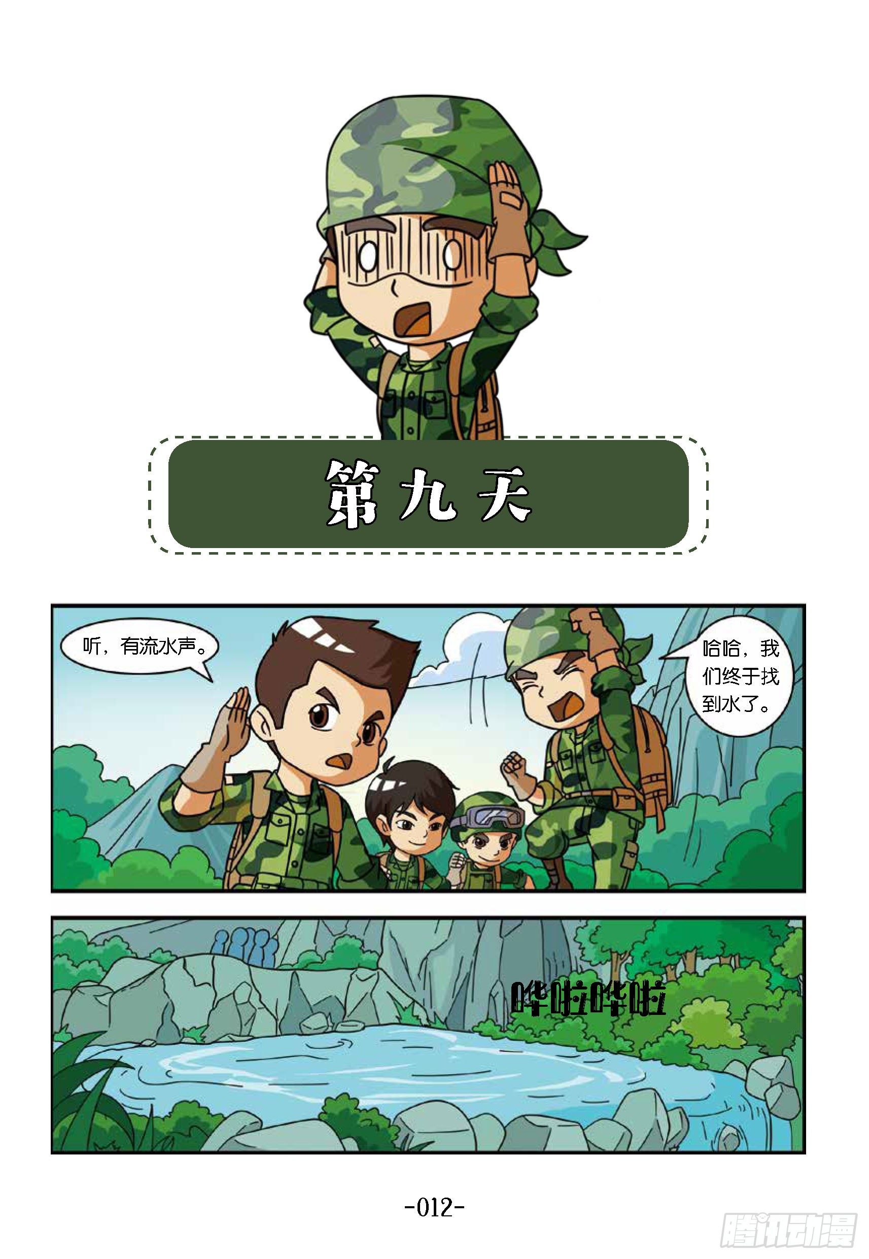 《特种兵学校漫画版》冲破特训营第17话第九天 第1页