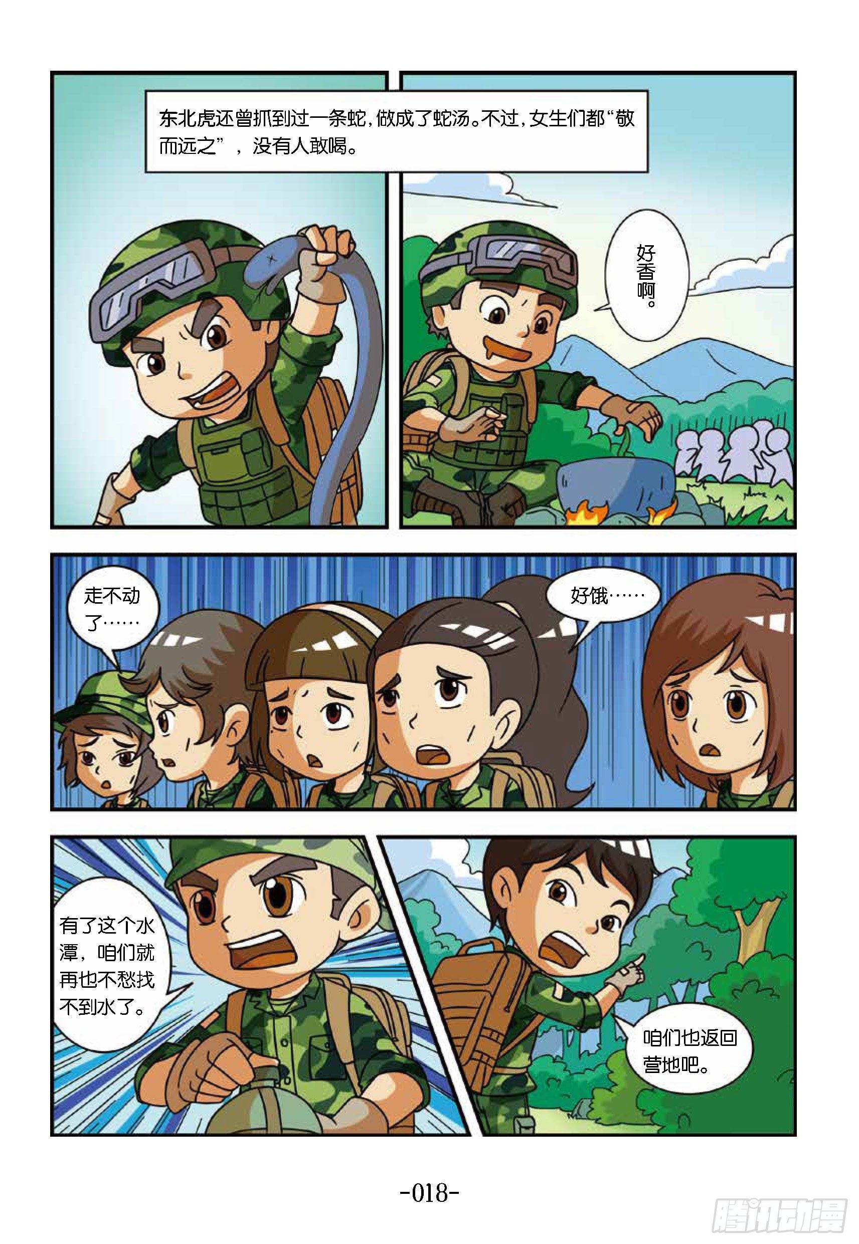 《特种兵学校漫画版》冲破特训营第17话第九天 第7页
