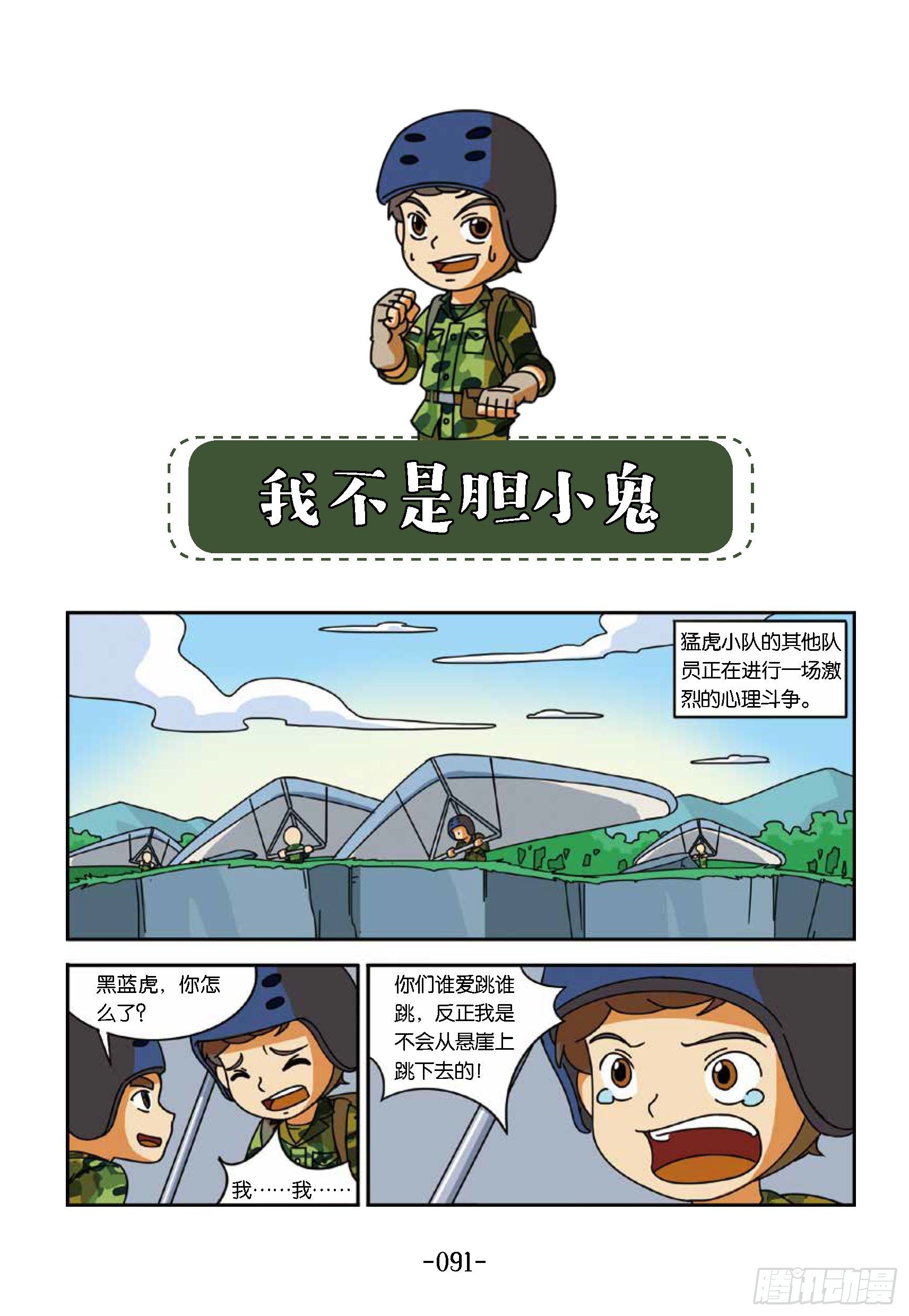 《特种兵学校漫画版》冲破特训营第24话不是胆小鬼 第1页