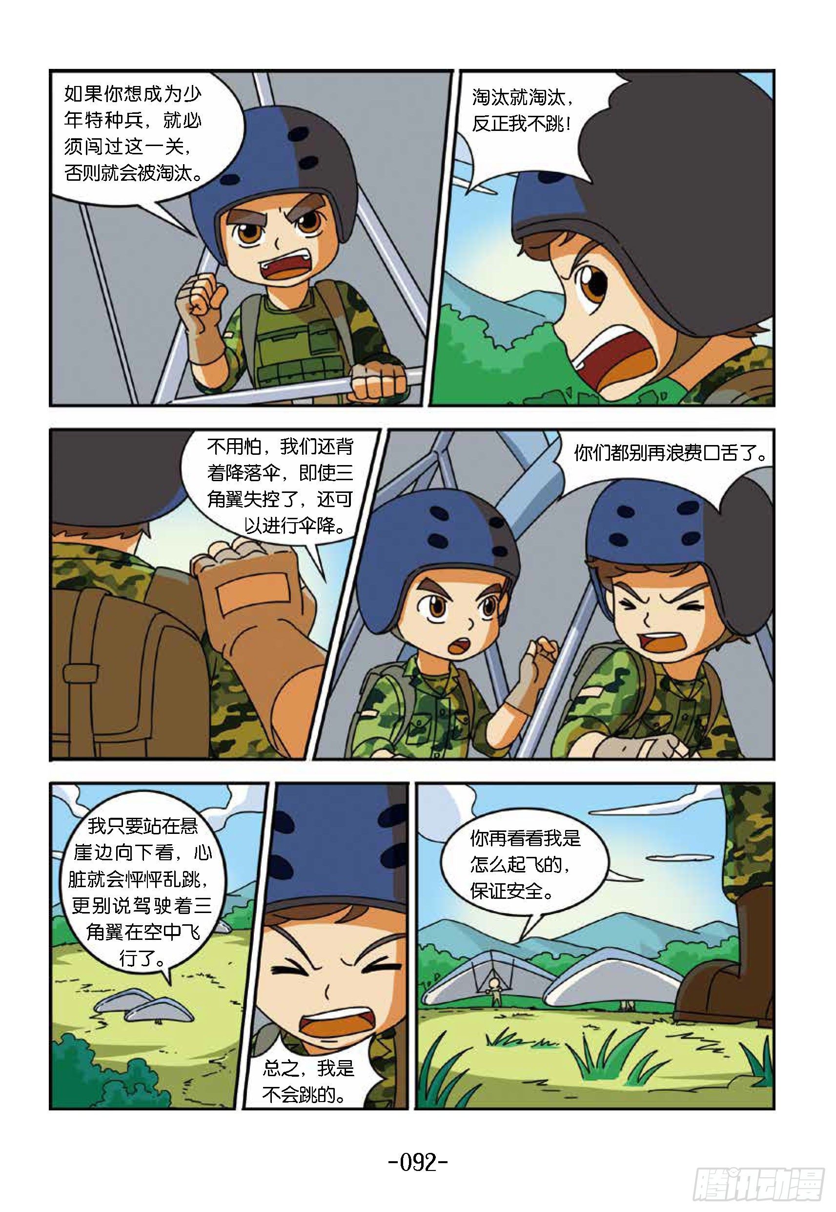 《特种兵学校漫画版》冲破特训营第24话不是胆小鬼 第2页