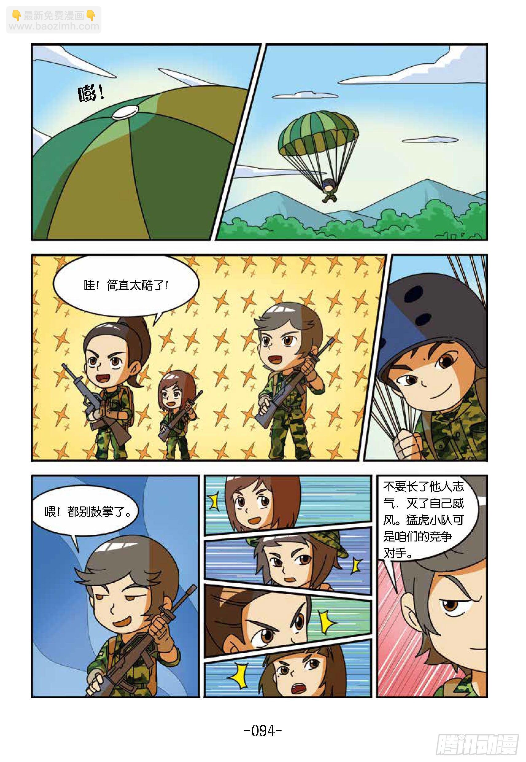 《特种兵学校漫画版》冲破特训营第24话不是胆小鬼 第4页