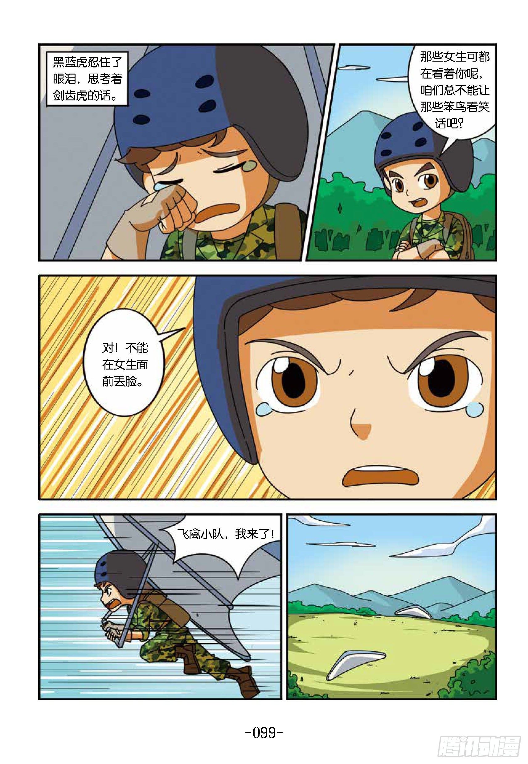 《特种兵学校漫画版》冲破特训营第24话不是胆小鬼 第9页